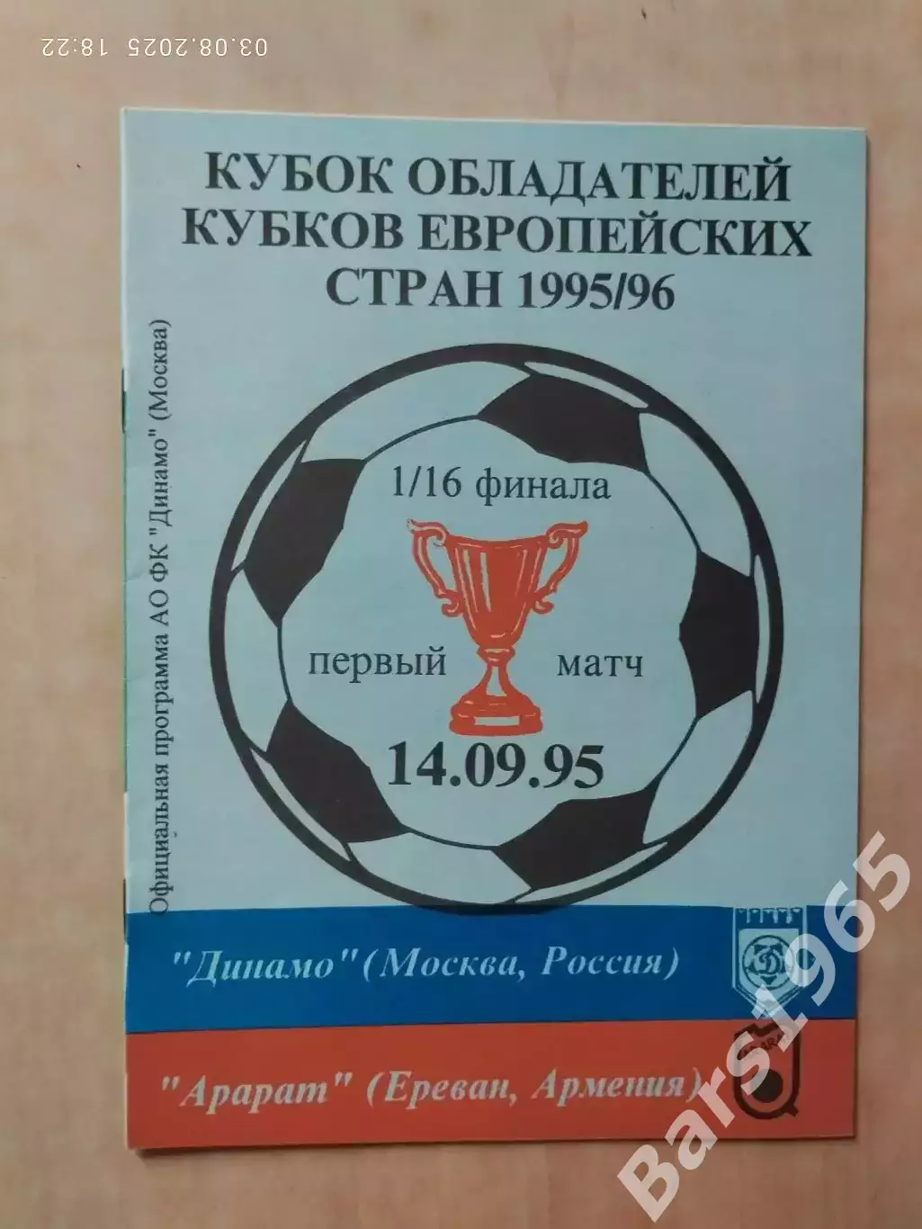 Динамо Москва - Арарат Ереван Армения 1995