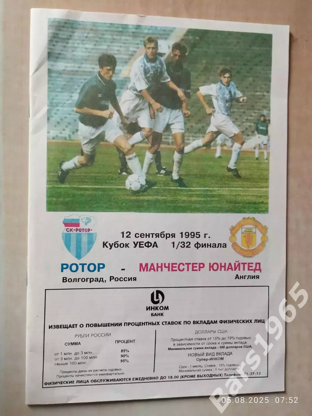 Ротор Волгоград - Манчестер Юнайтед Англия 1995