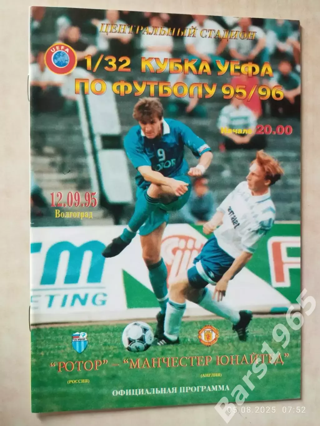 Ротор Волгоград - Манчестер Юнайтед Англия 1995