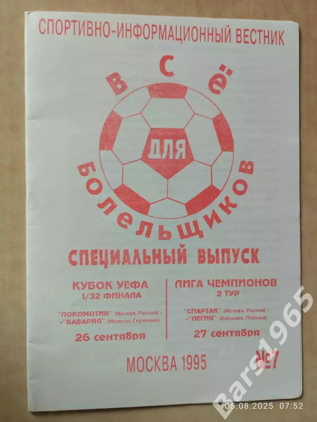 Локомотив Москва - Бавария Германия, Спартак Москва - Легия Польша 1995