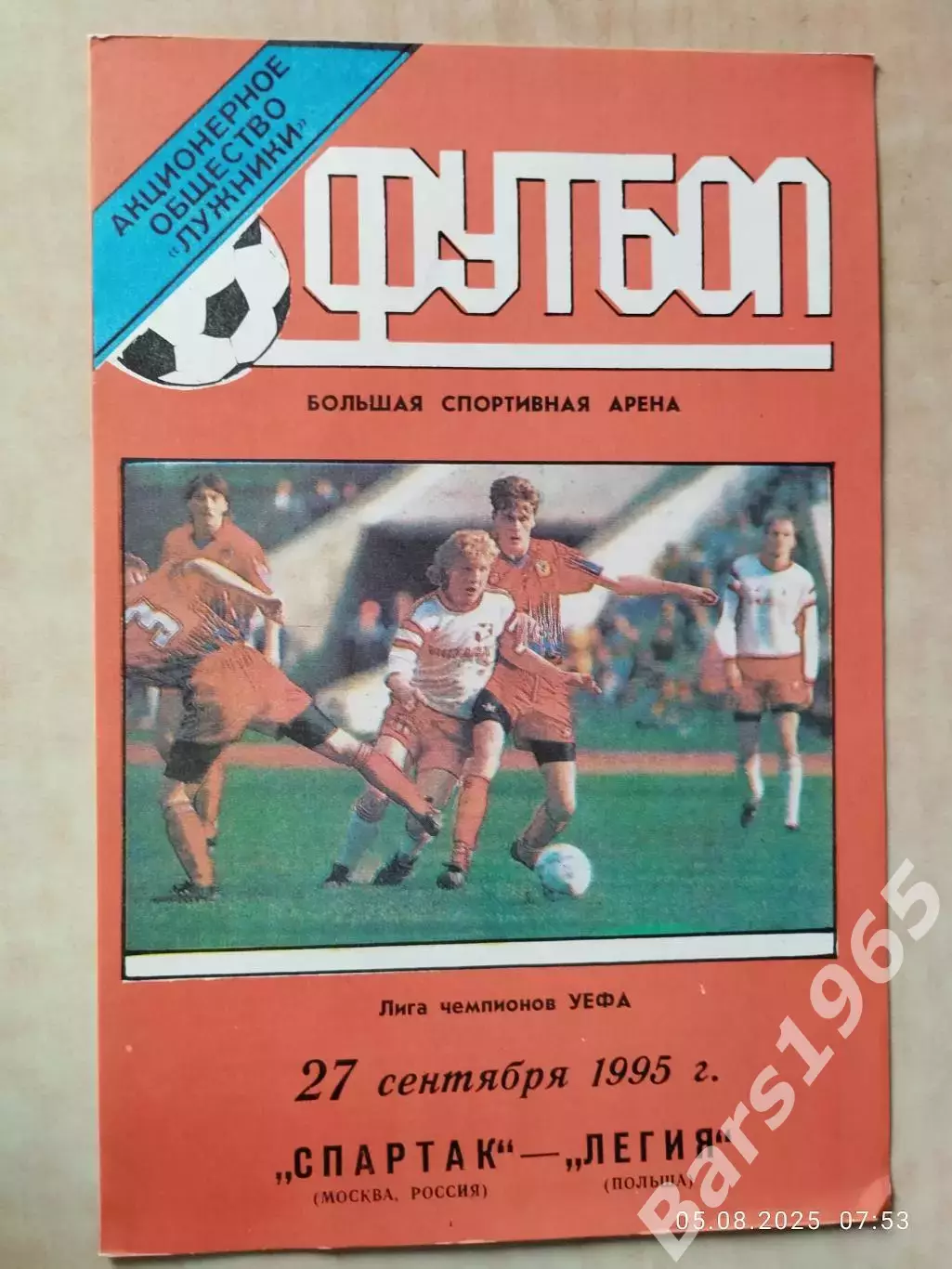 Спартак Москва - Легия Польша 1995