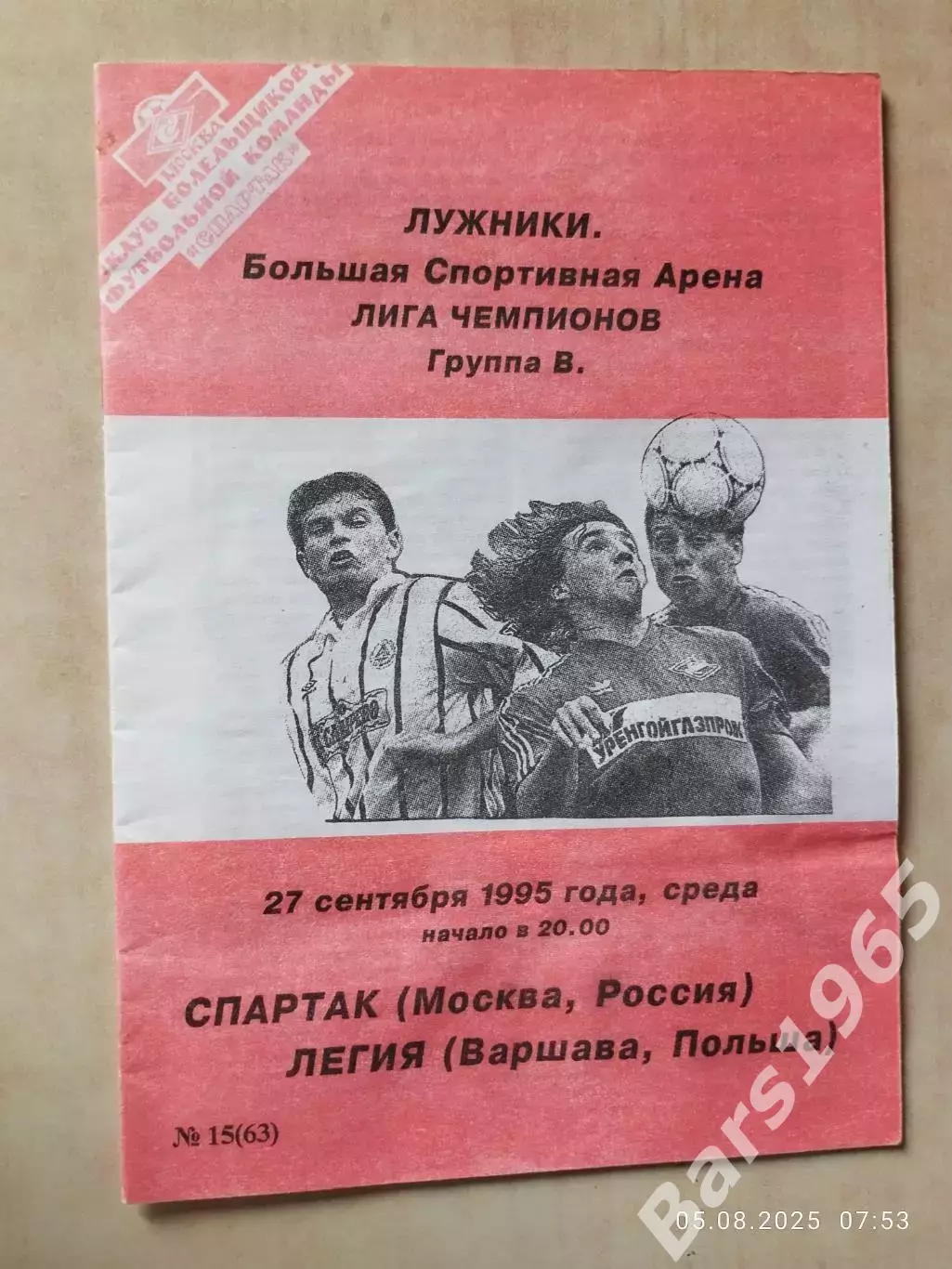 Спартак Москва - Легия Польша 1995 КБС