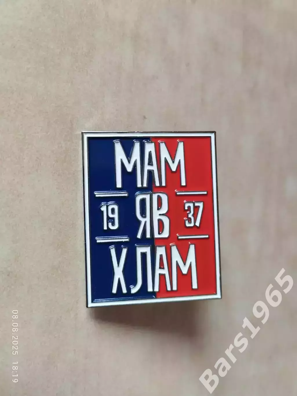 Значок МАМ ЯВ ХЛАМ Фанаты ФК Енисей Красноярск