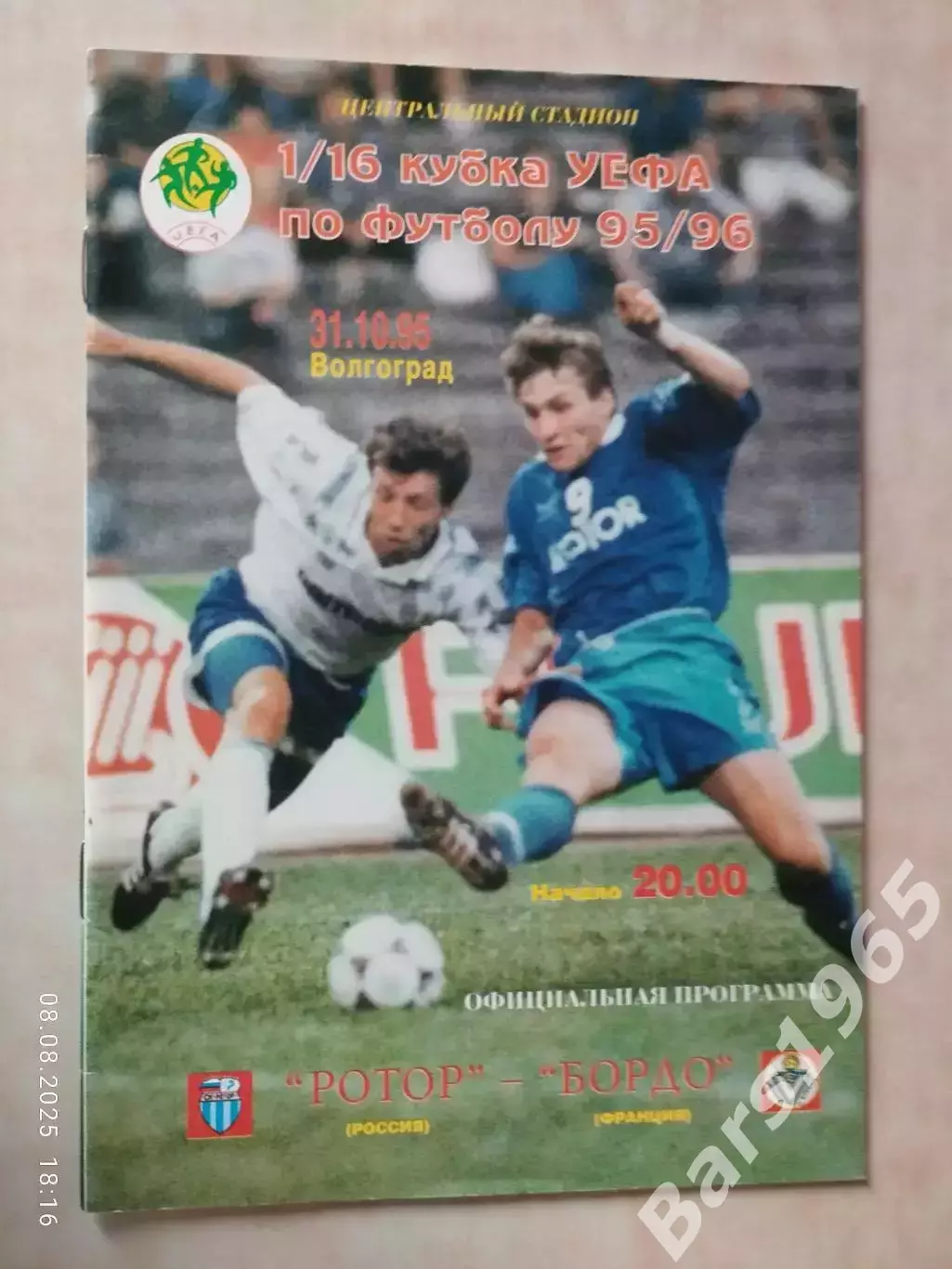 Ротор Волгоград - Бордо Франция 1995