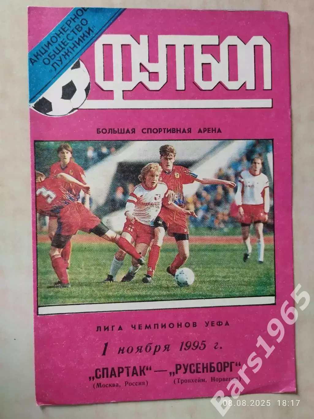 Спартак Москва - Русенборг Норвегия 1995