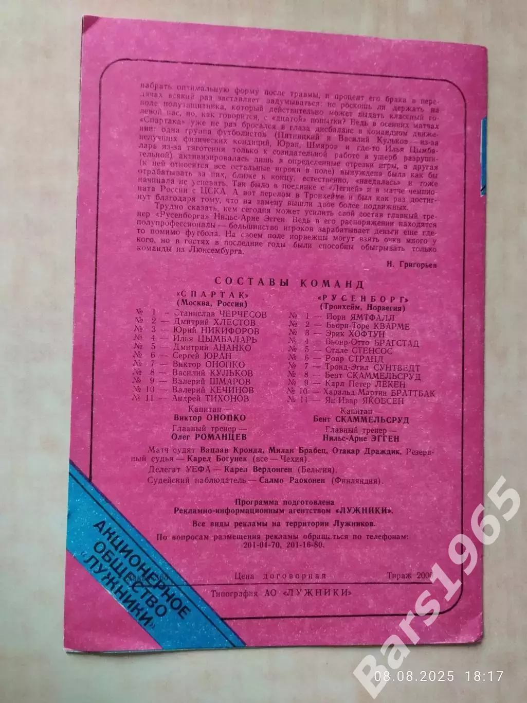 Спартак Москва - Русенборг Норвегия 1995 1