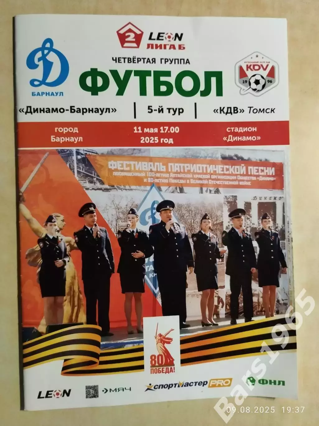Динамо Барнаул - КДВ Томск 2025