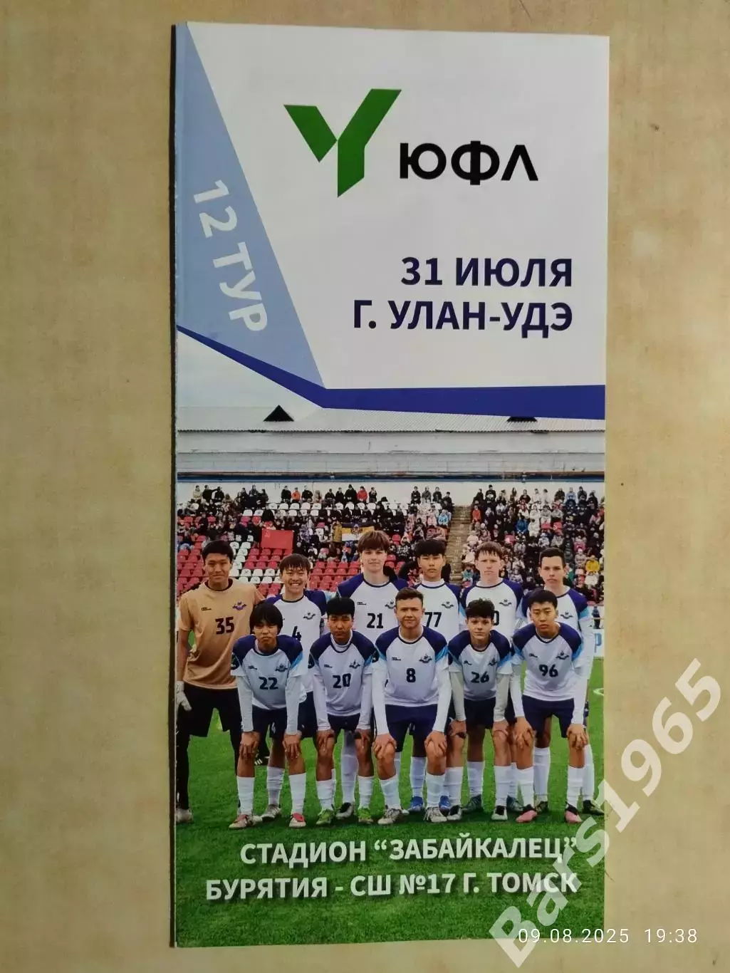 Бурятия Улан-Удэ - СШ-17 Томск 2025