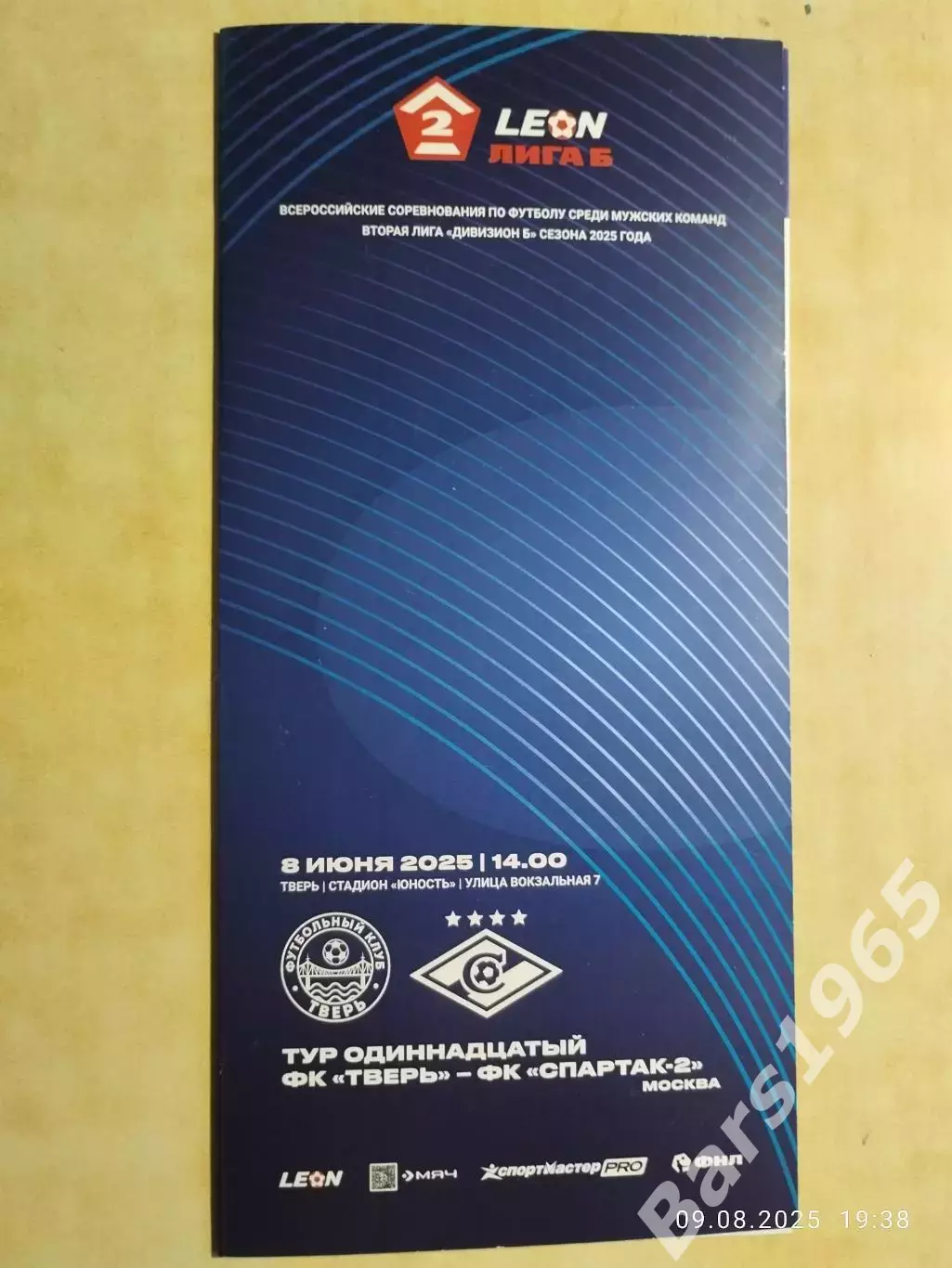 Тверь - Спартак-2 Москва 2025