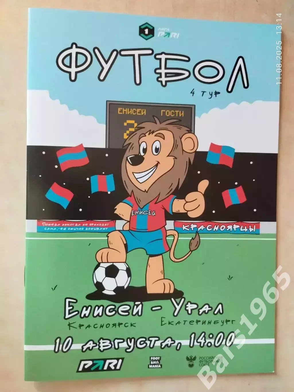 Енисей Красноярск - Урал Екатеринбург 2025