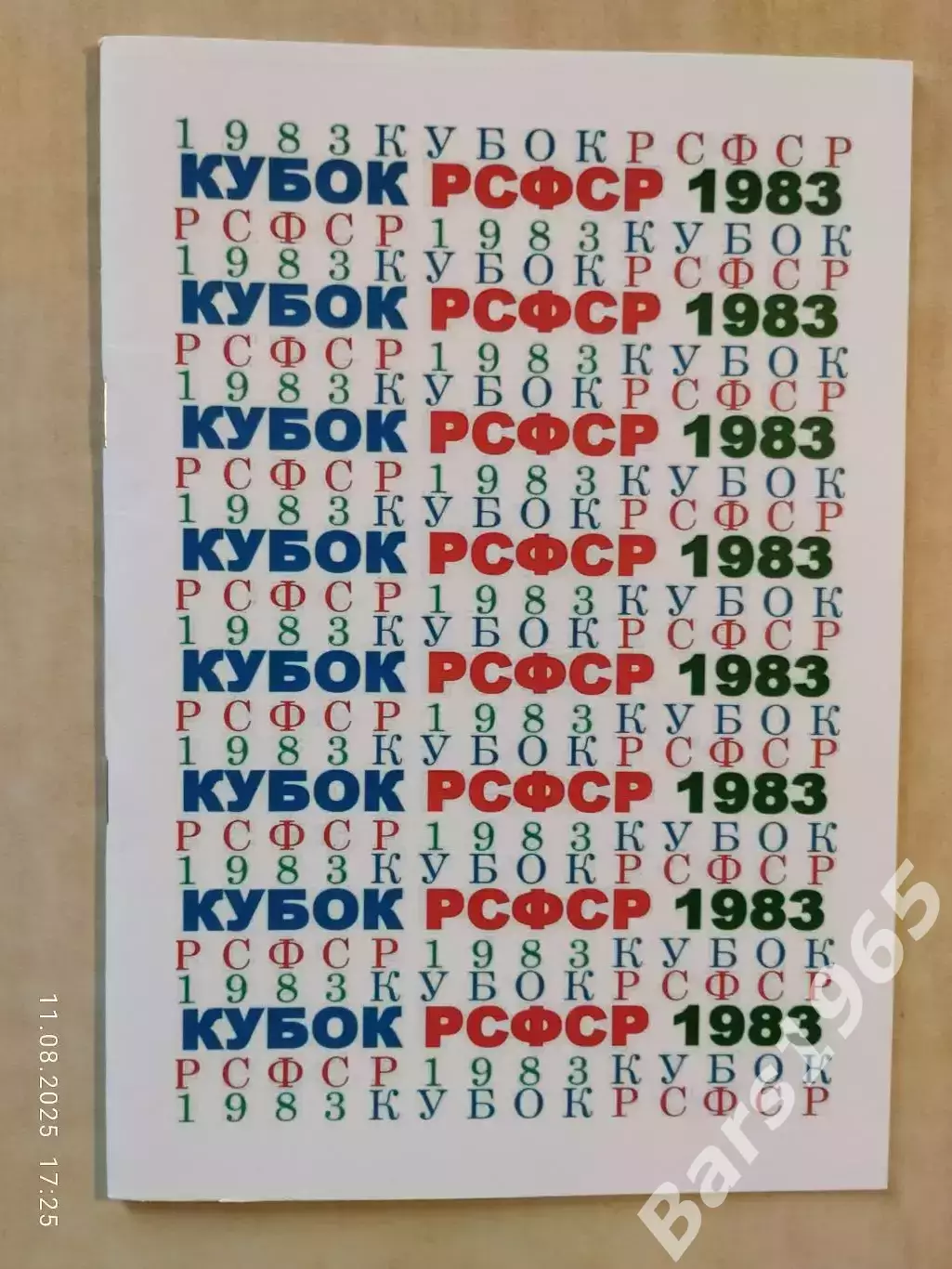 Кубок РСФСР 1983