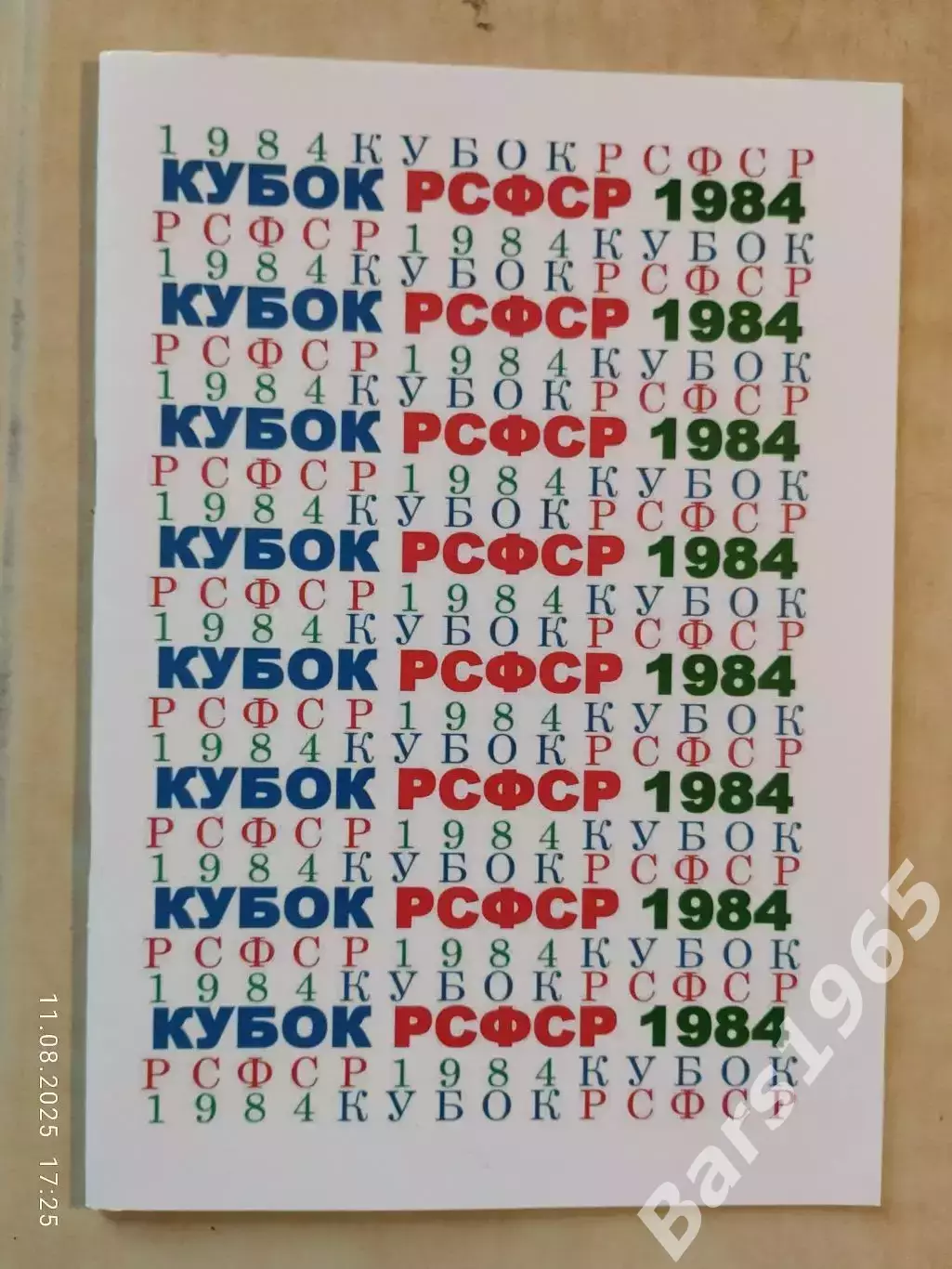 Кубок РСФСР 1984