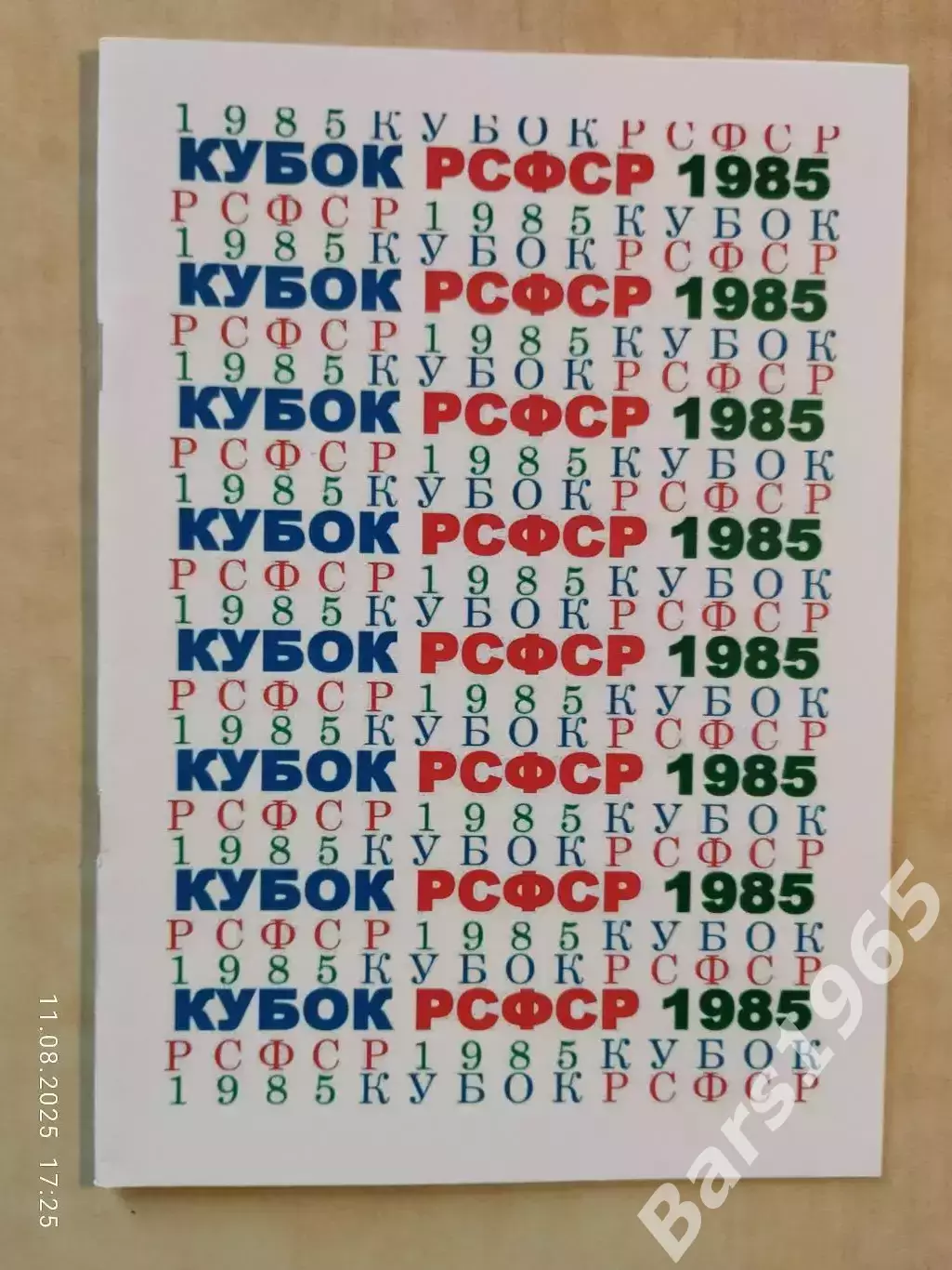 Кубок РСФСР 1985