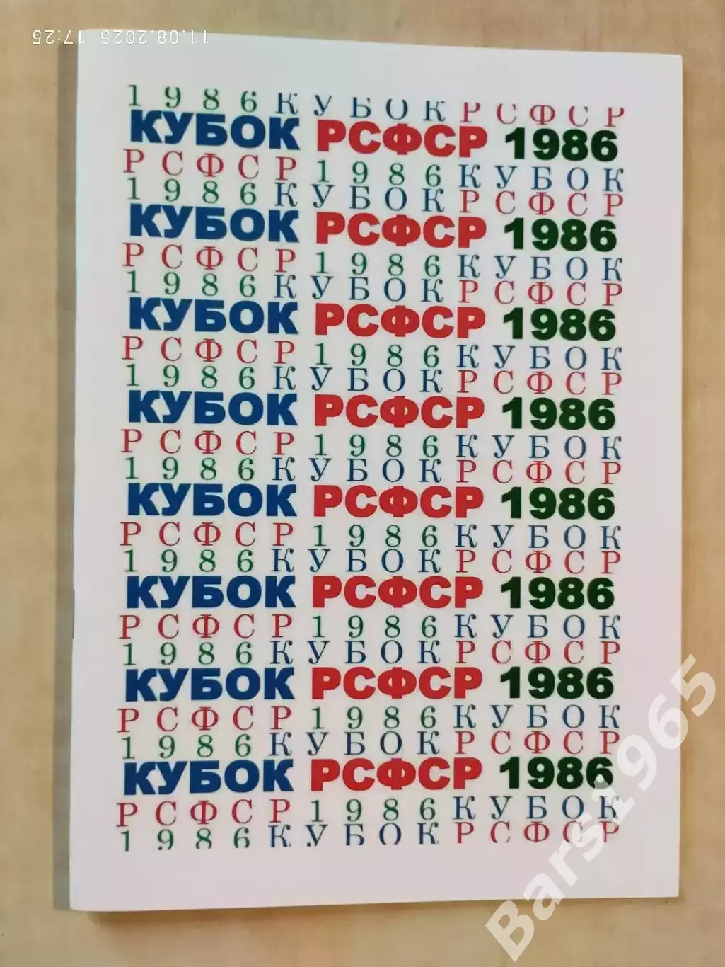 Кубок РСФСР 1986