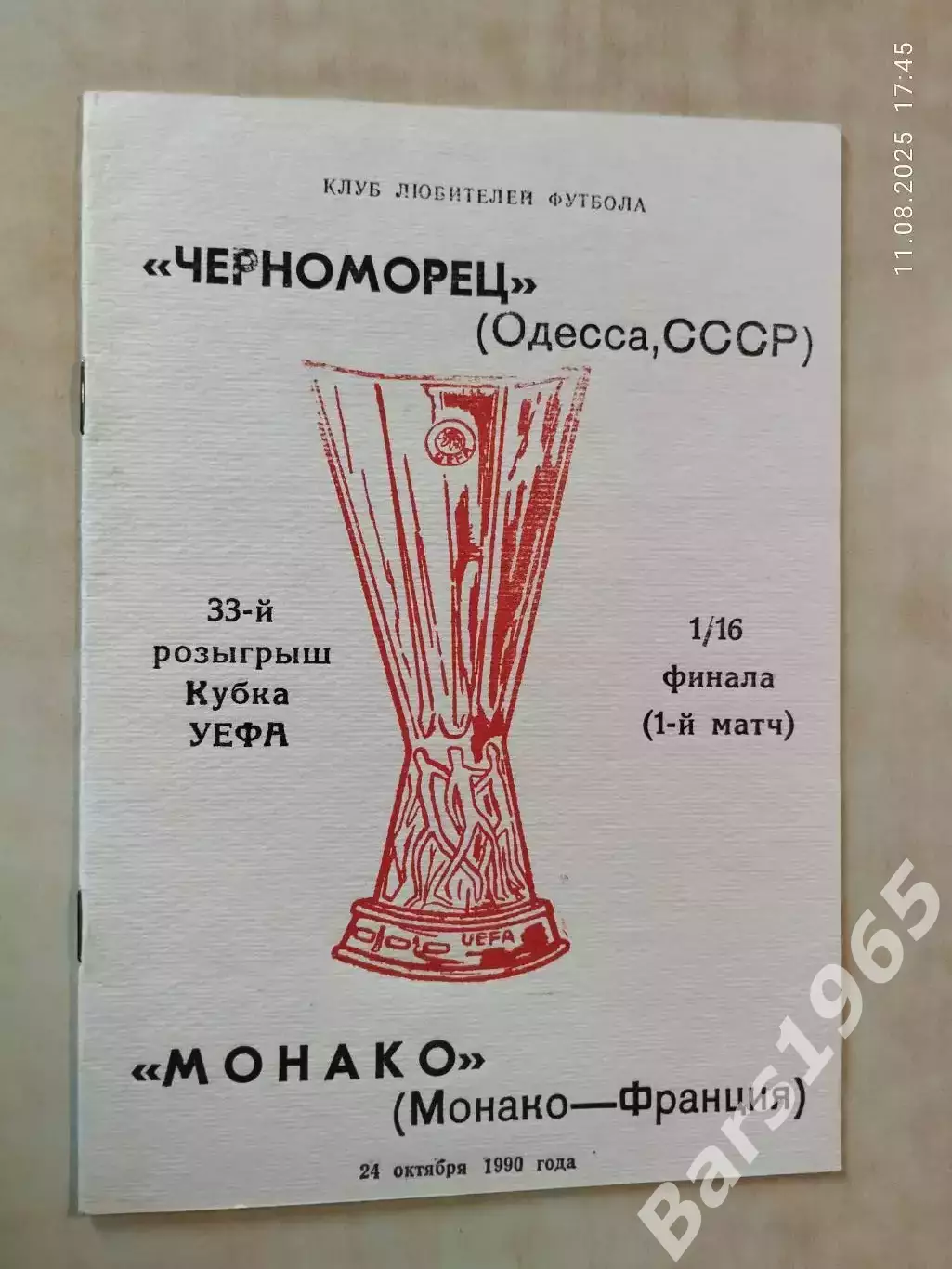 Черноморец Одесса - Монако Франция 1990 КЛФ