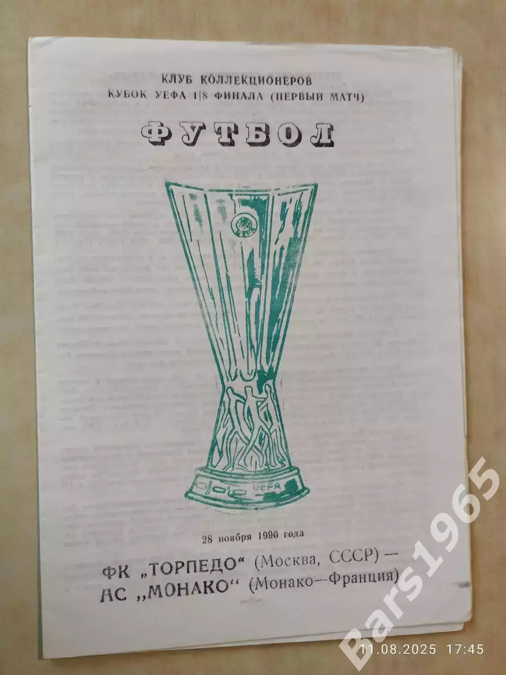 Торпедо Москва - Монако Франция 1990 кк