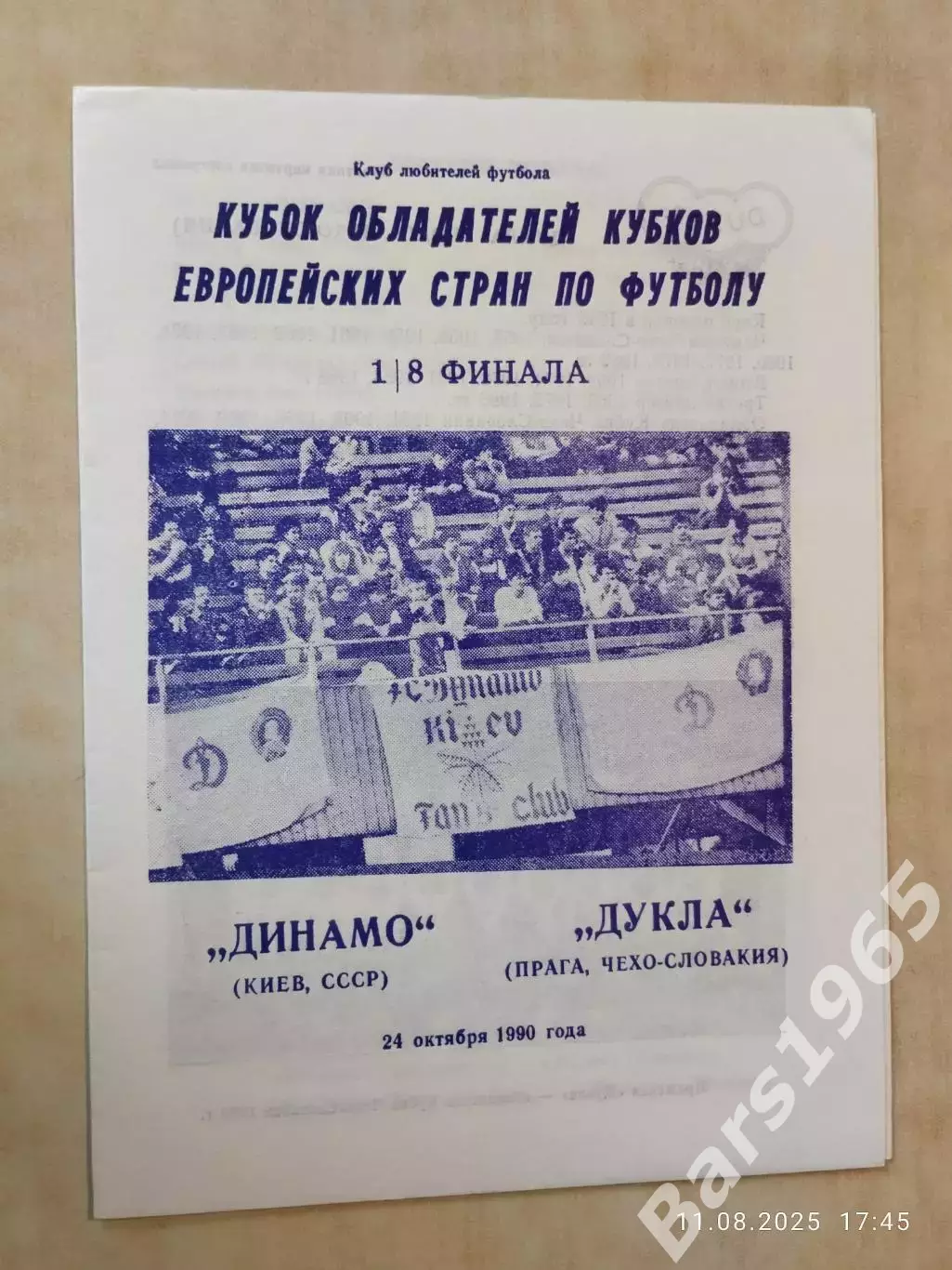 Динамо Киев - Дукла Чехословакия 1990 Днепропетровск