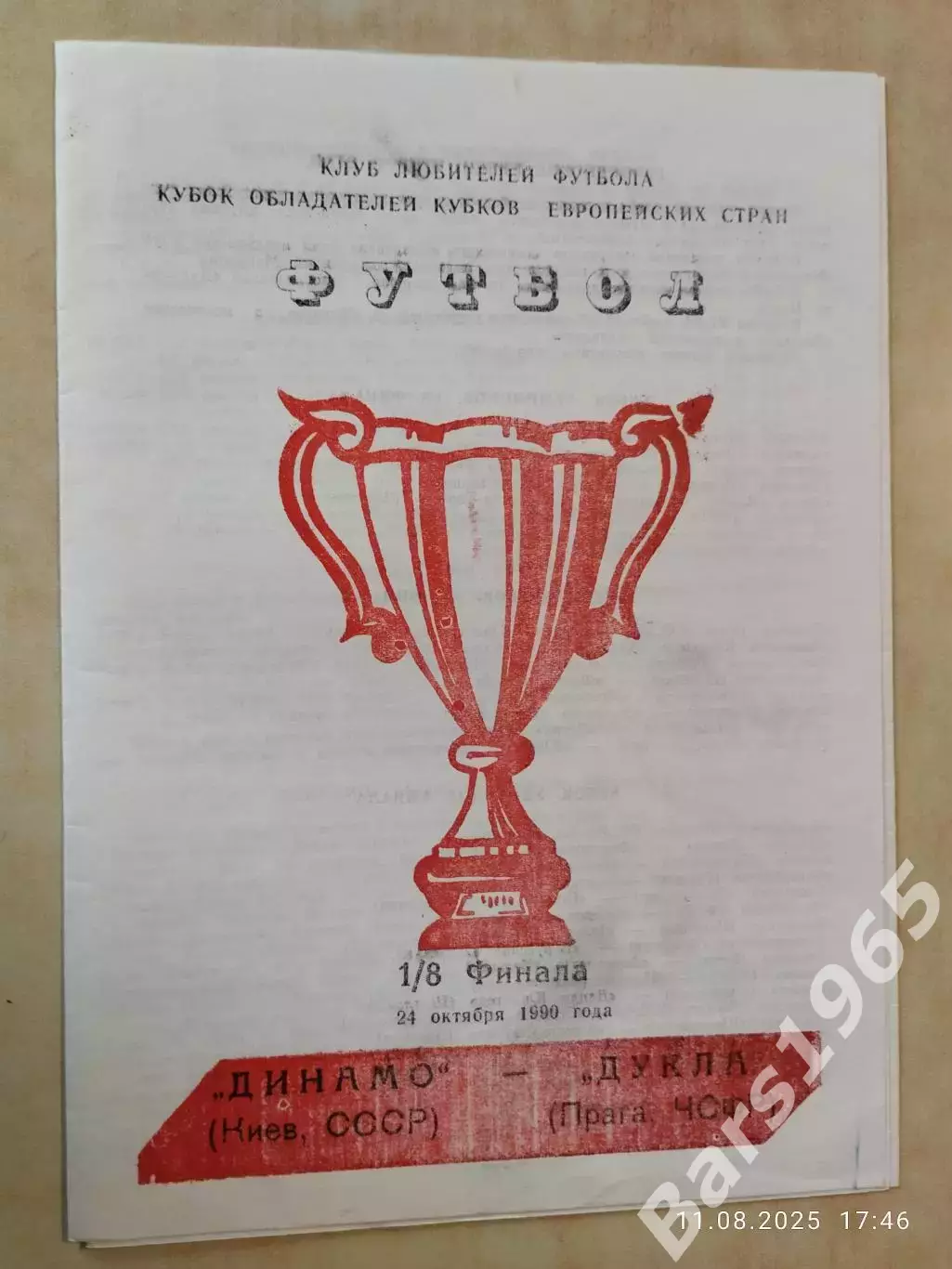 Динамо Киев - Дула Чехословакия 1990 КЛФ