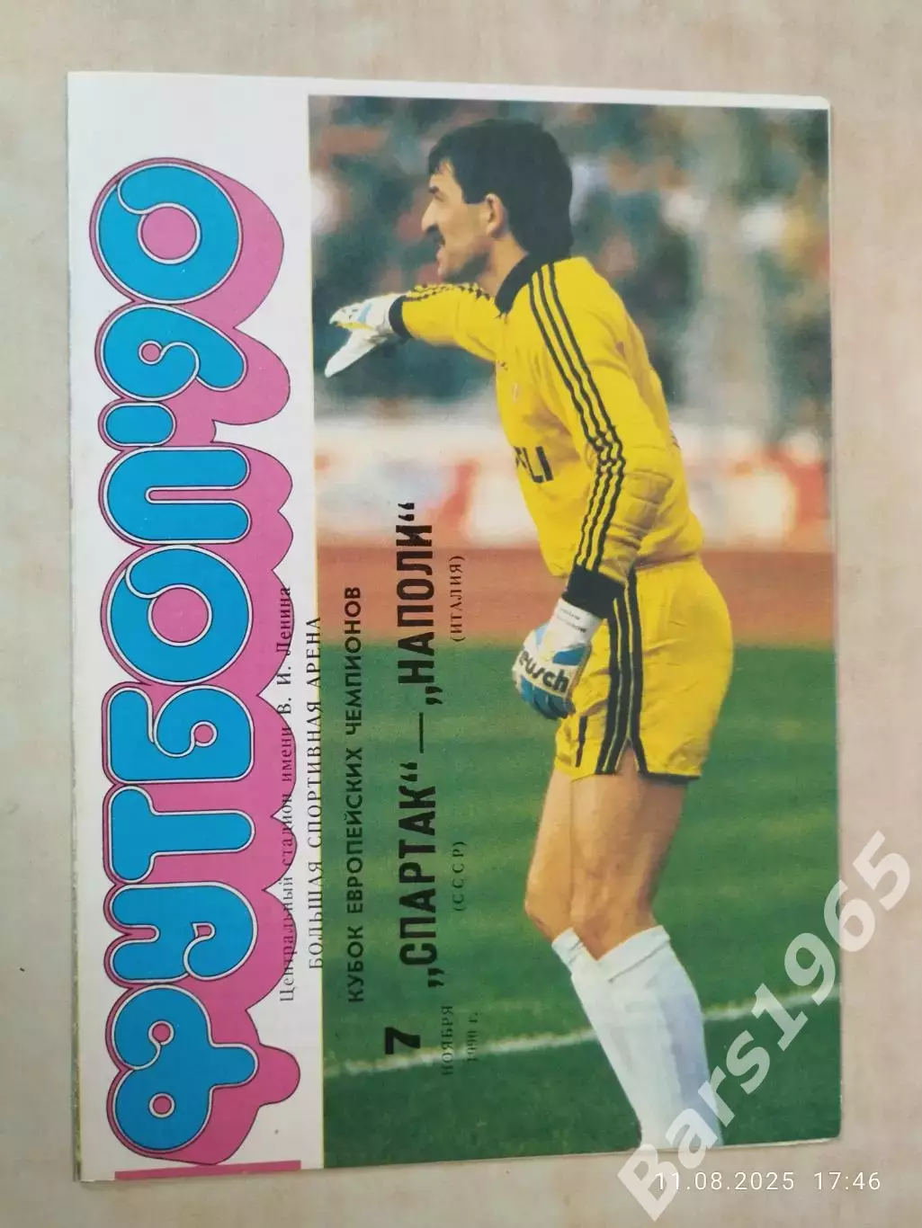 Спартак Москва - Наполи Италия 1990