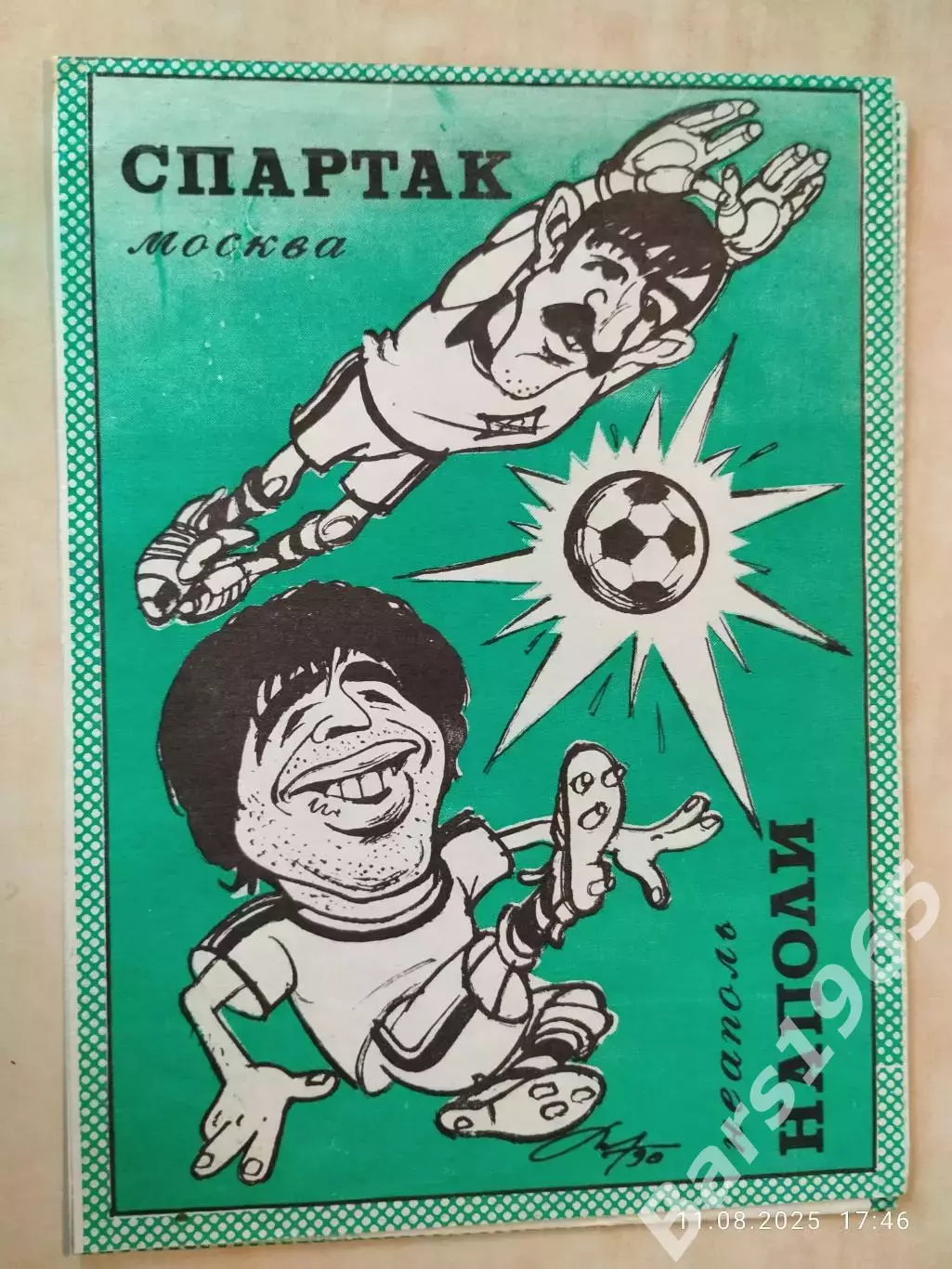 Спартак Москва - Наполи Италия 1990 Тверь