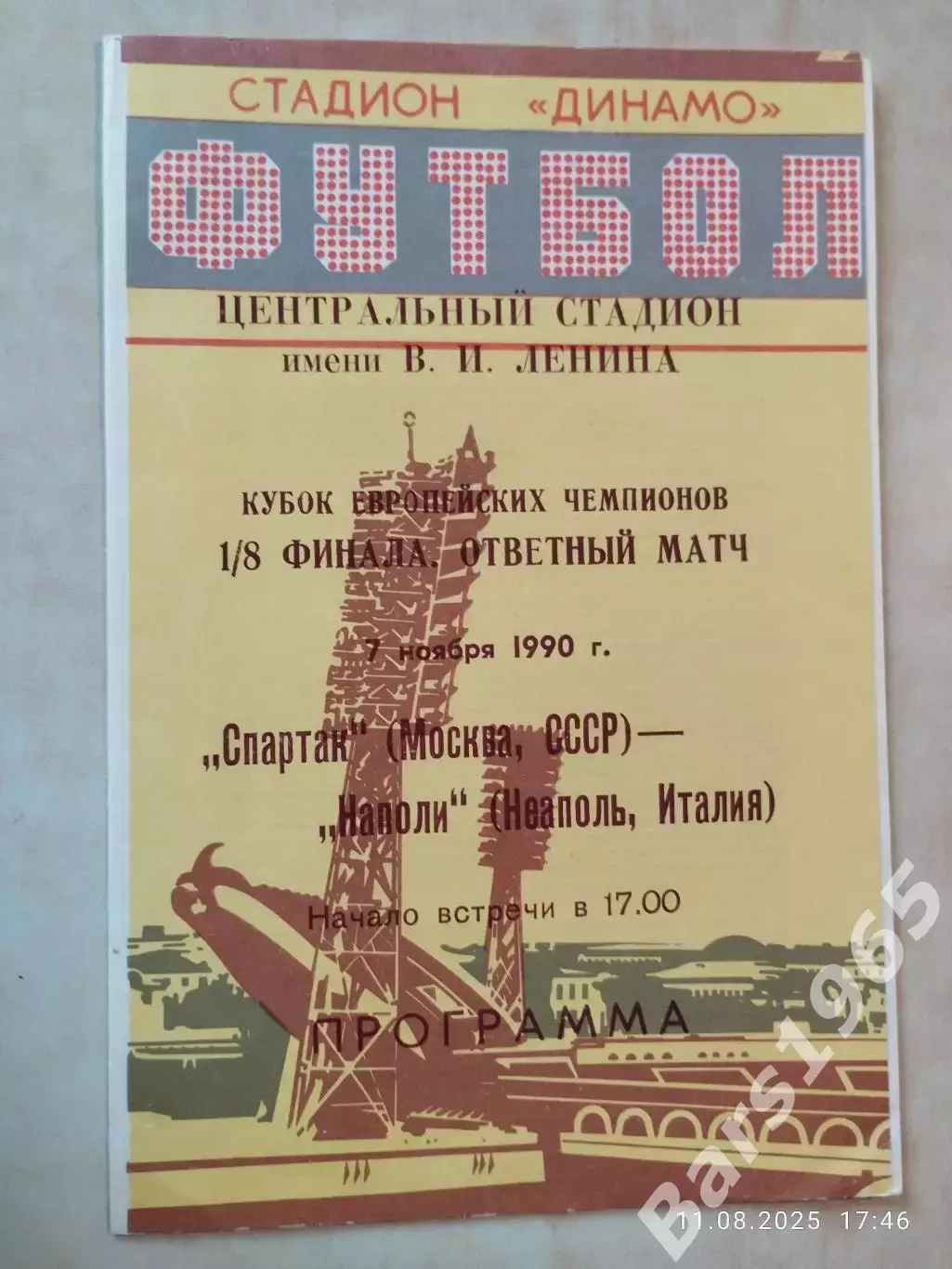 Спартак Москва - Наполи Италия 1990 Минск