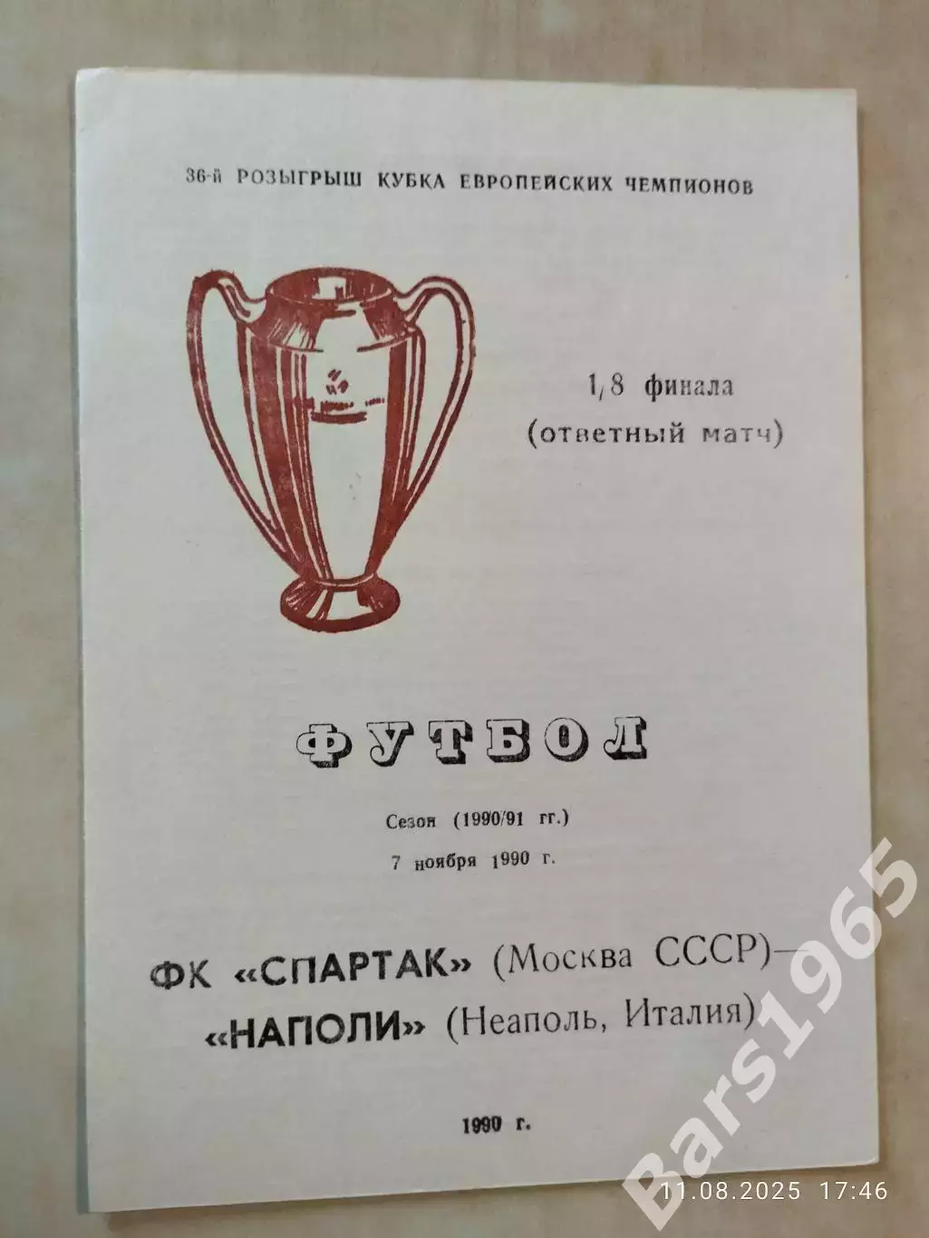 Спартак Москва - Наполи Италия 1990 вид 4