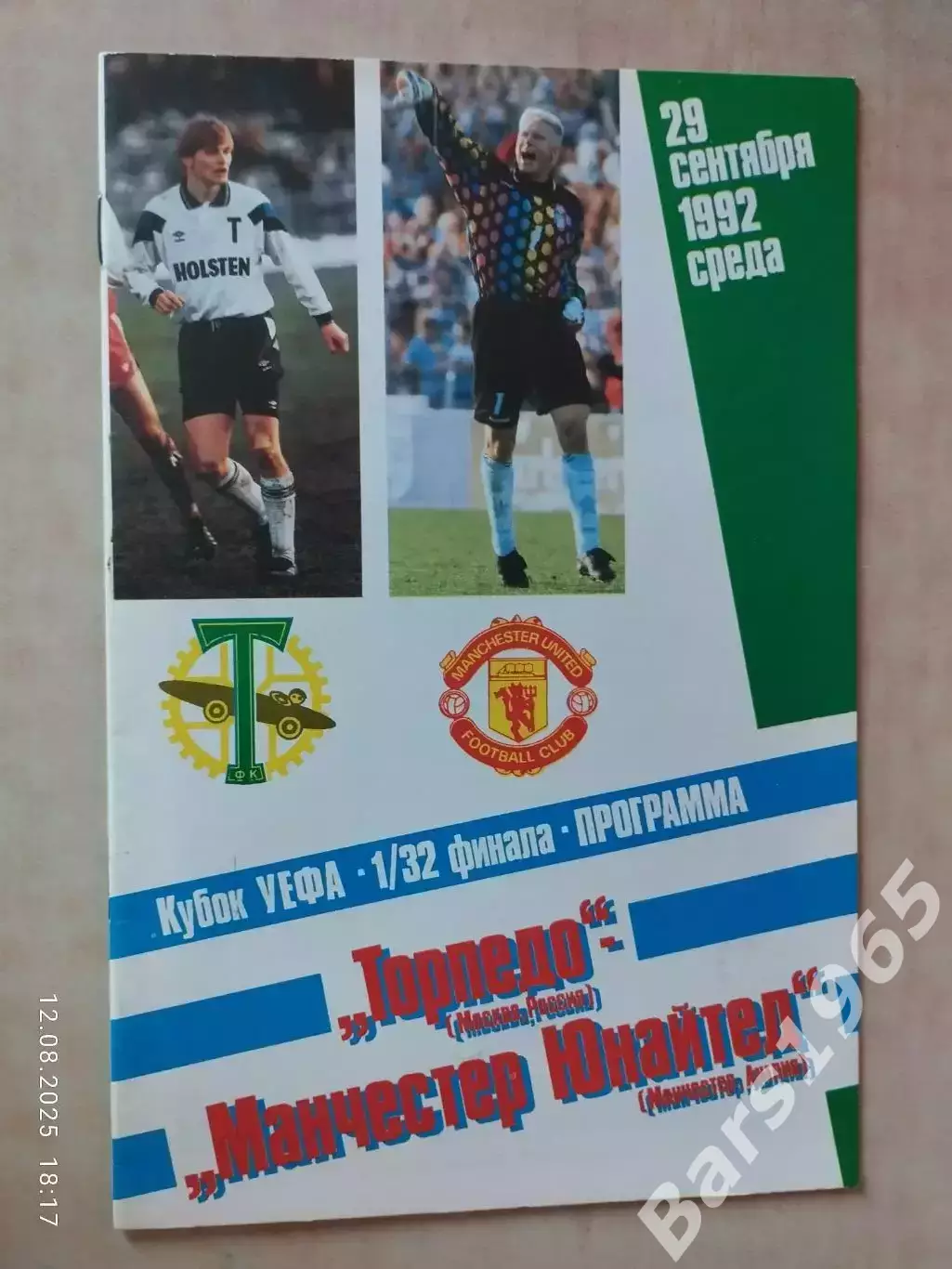 Торпедо Москва - Манчестер Юнайтед Англия 1992 ФИС