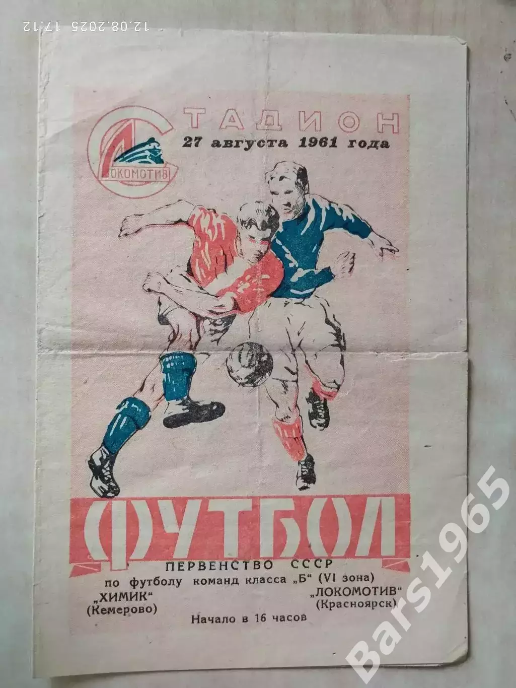 Локомотив Красноярск - Химик Кемерово 1961