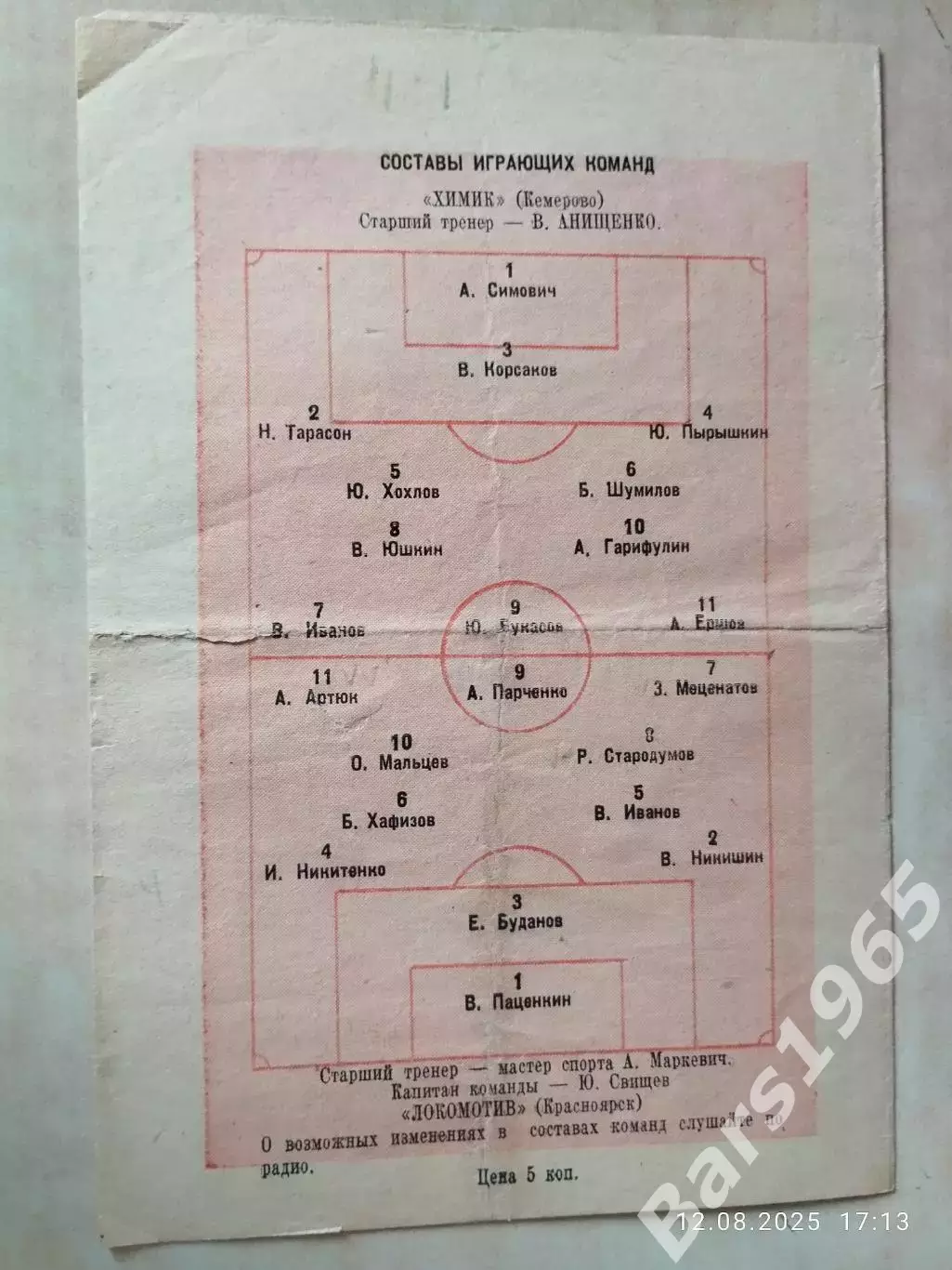 Локомотив Красноярск - Химик Кемерово 1961 1