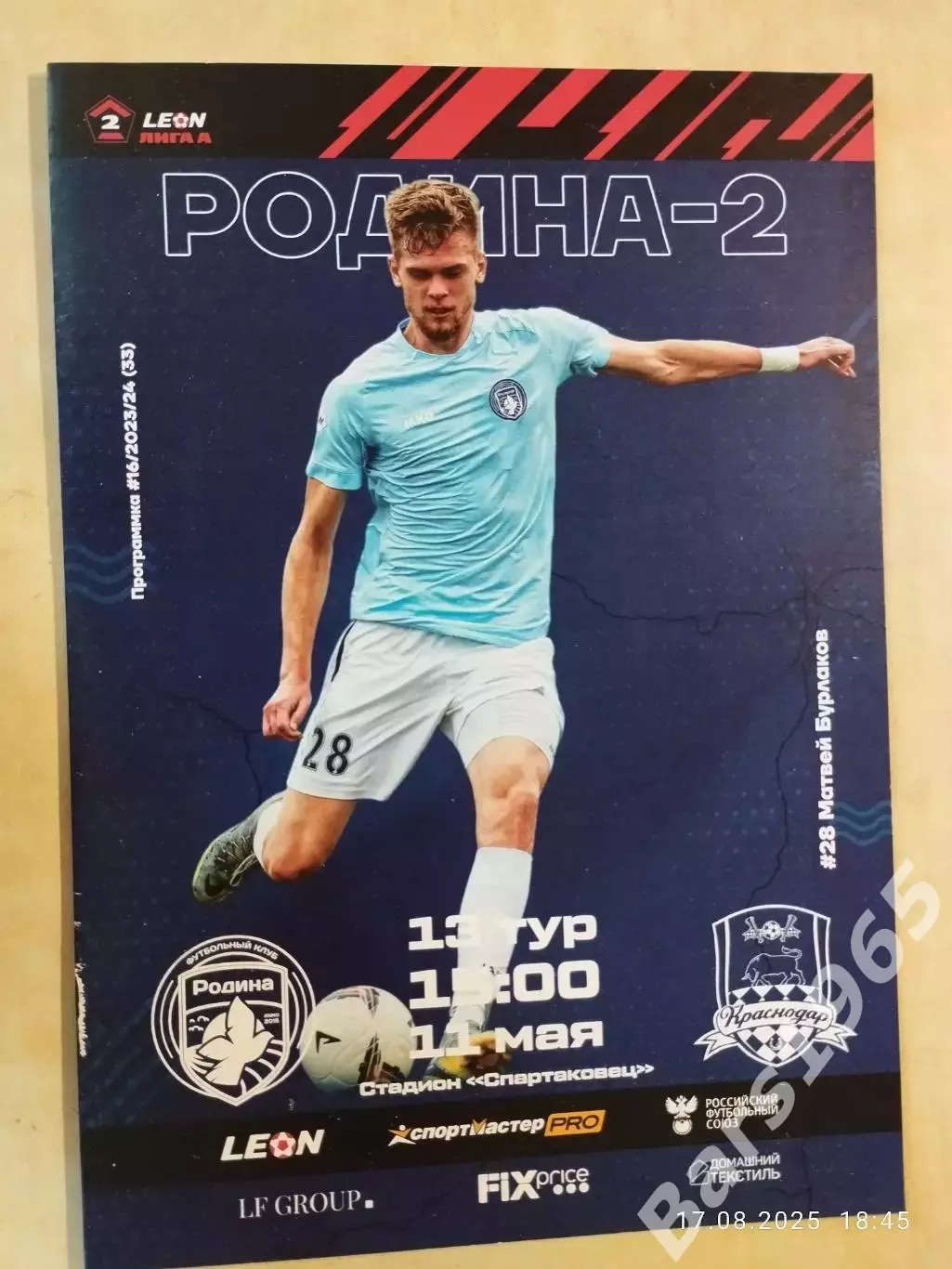 Родина-2 Москва - Краснодар-2 Краснодар 2024