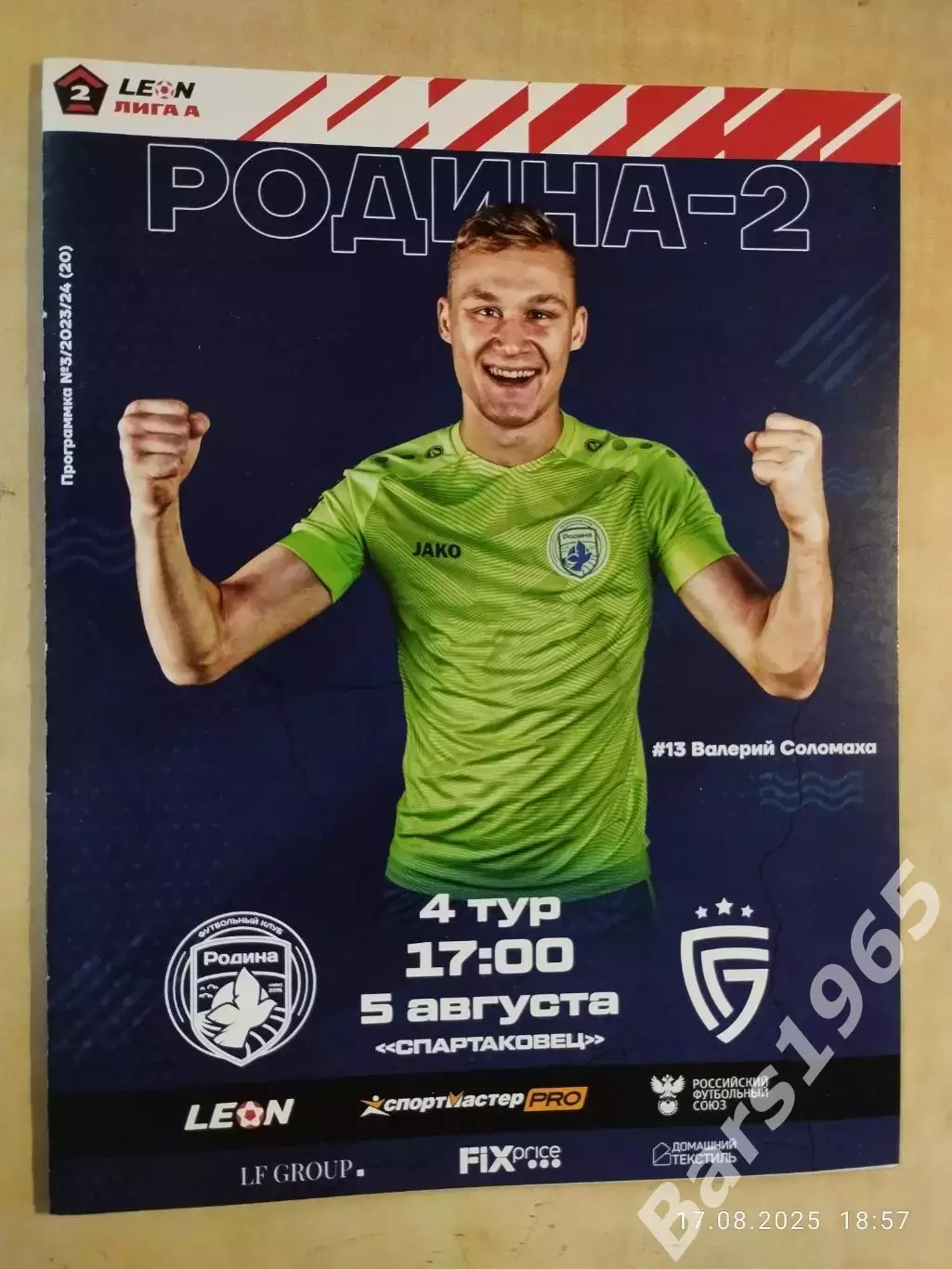 Родина-2 Москва - Салют Белгород 2023