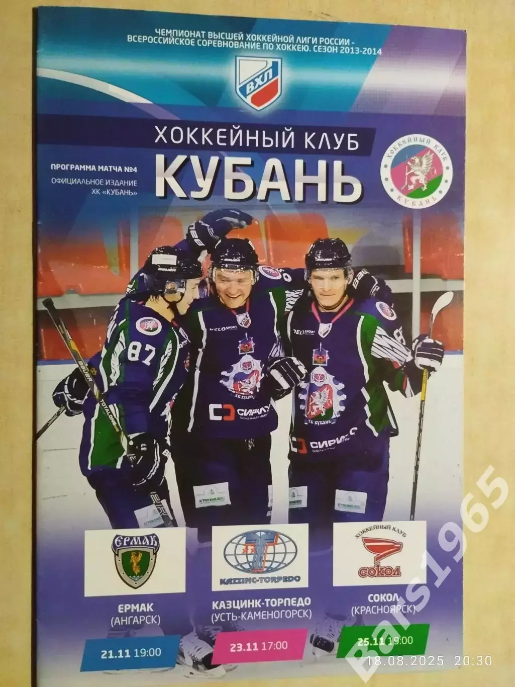 Кубань Краснодар - Ермак Ангарск, Усть-Каменогорск, Сокол Красноярск 2013