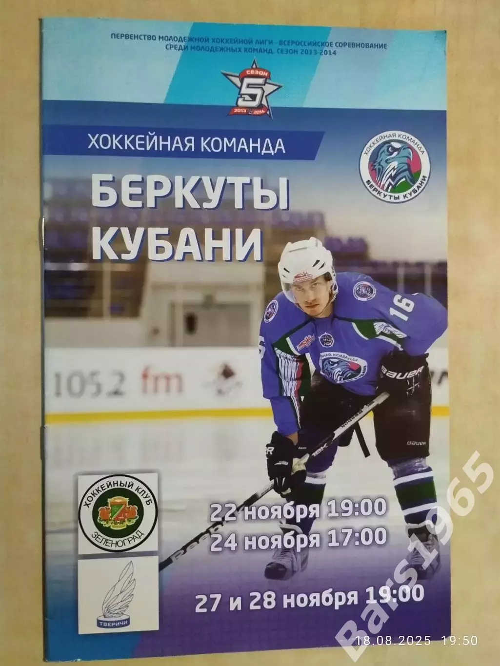 Кубань Краснодар - Ермак Ангарск, Усть-Каменогорск, Сокол Красноярск 2013 1