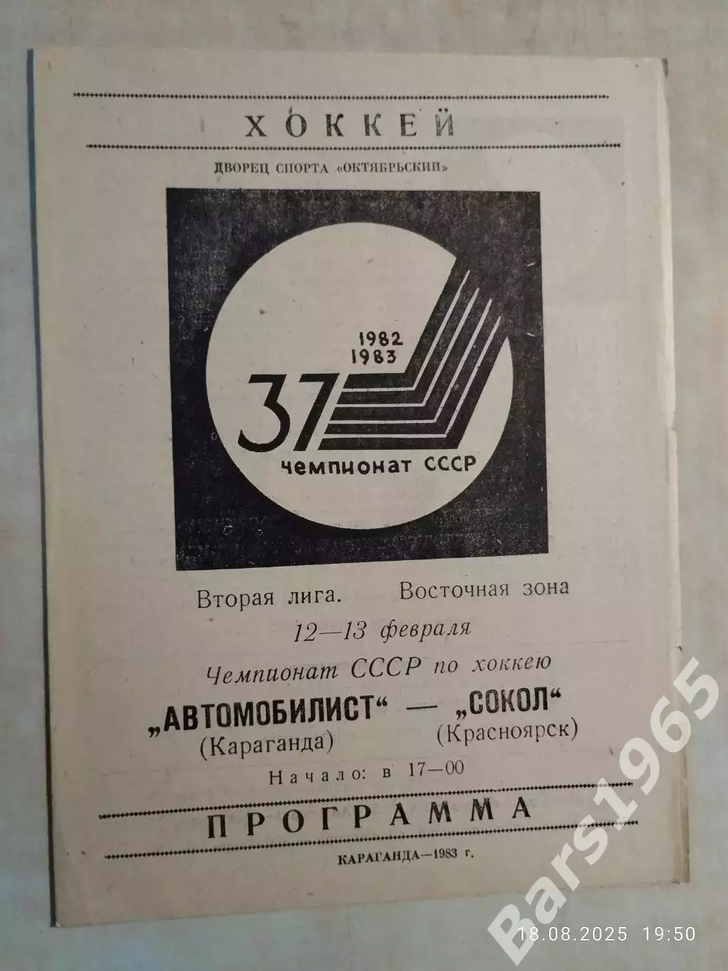 Автомобилист Караганда - Сокол Красноярск 1983