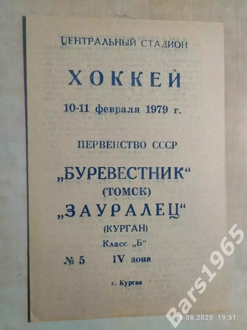 Буревестник Томск - Зауралец Курган 1979