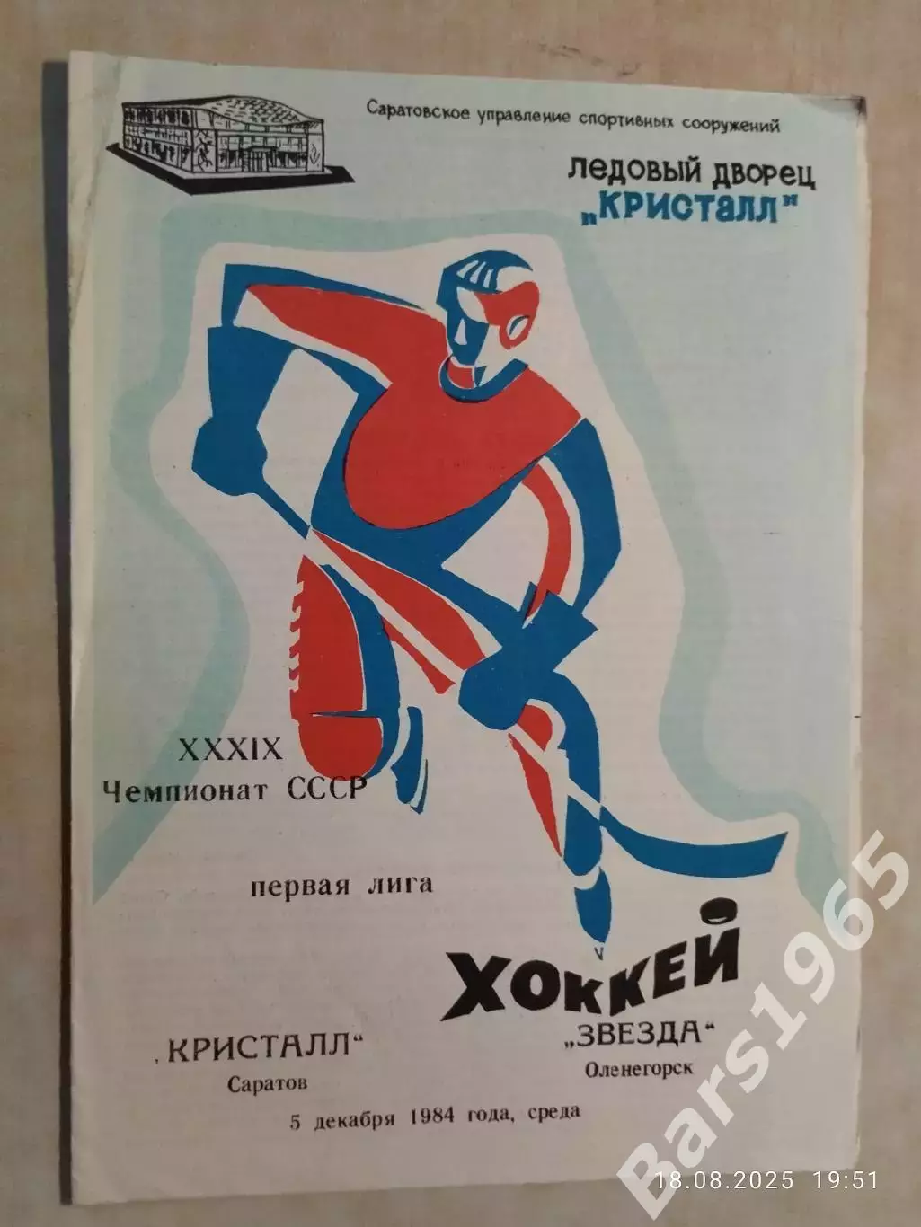 Кристалл Саратов - Звезда Оленегорск 1984