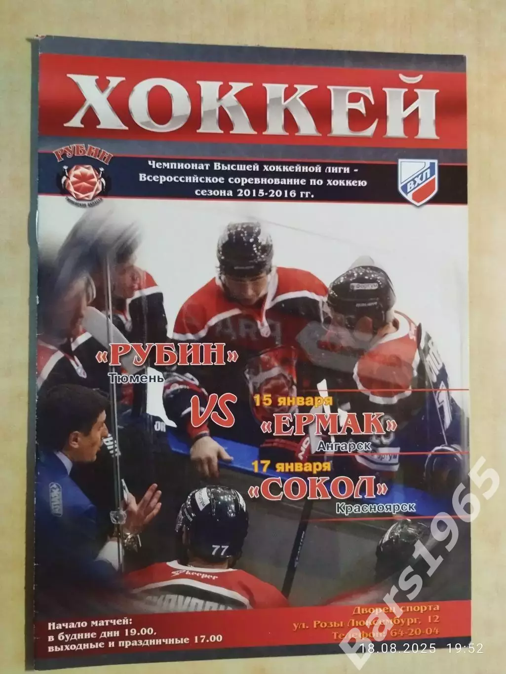 Рубин Тюмень - Ермак Ангарск, Сокол Красноярск 2016