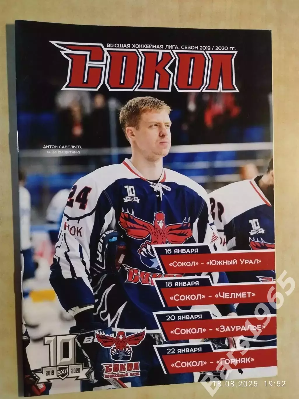 Сокол Красноярск - Орск, Челябинск, Курган, Учалы 2020