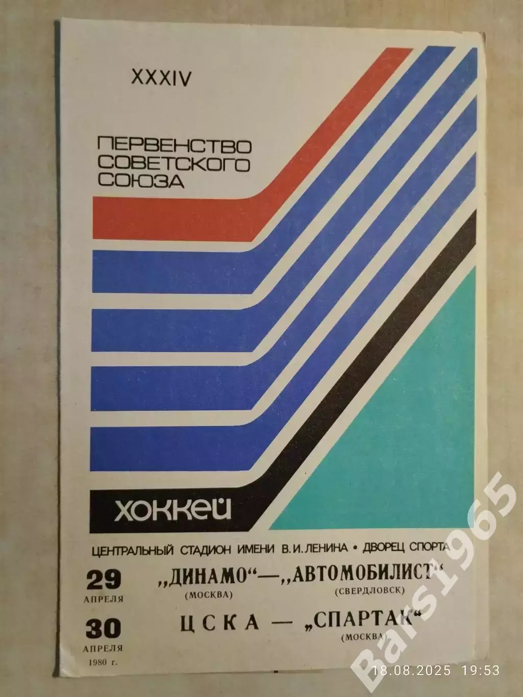 Динамо Москва - Автомобилист Свердловск, ЦСКА - Спартак Москва 1980 с отчетом