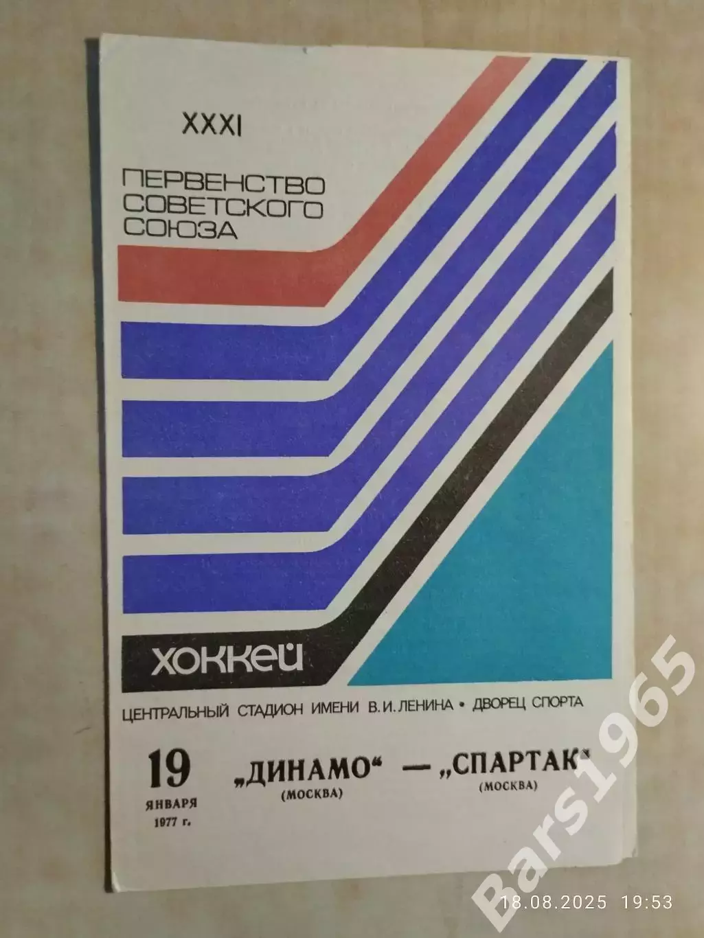 Динамо Москва - Спартак Москва 1977
