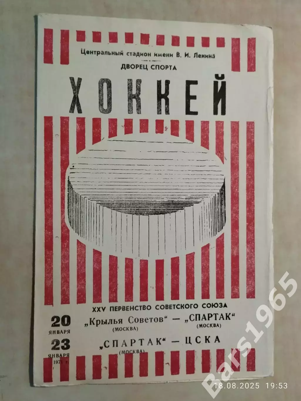 Крылья Советов Москва - Спартак Москва, Спартак - ЦСКА 1971