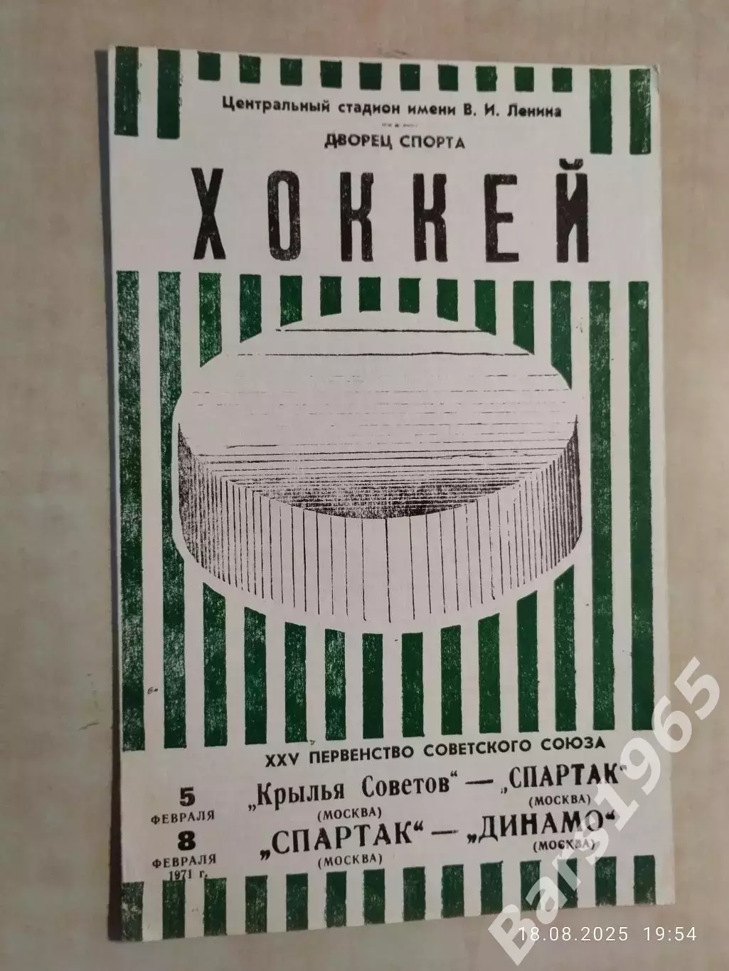 Крылья Советов Москва - Спартак Москва, Спартак - Динамо Москва 1971