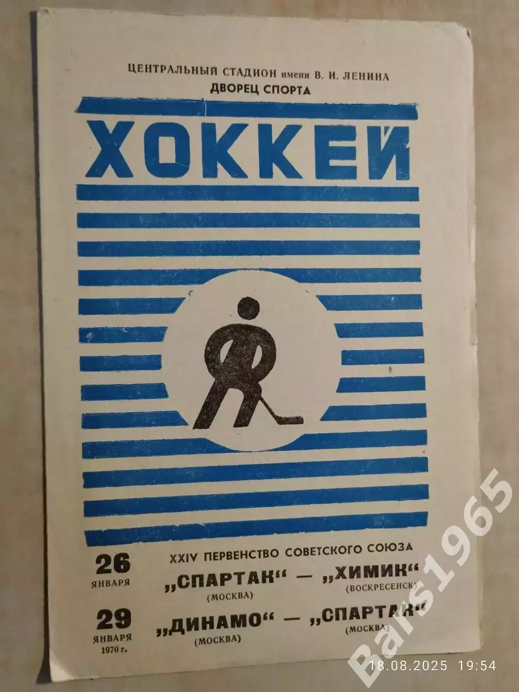 Спартак Москва - Химик Воскресенск, Динамо Москва - Спартак Москва 1970