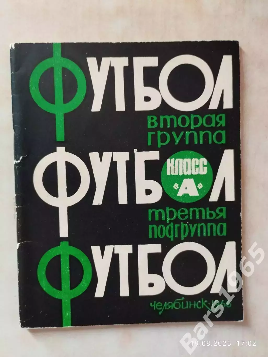 Челябинск 1966