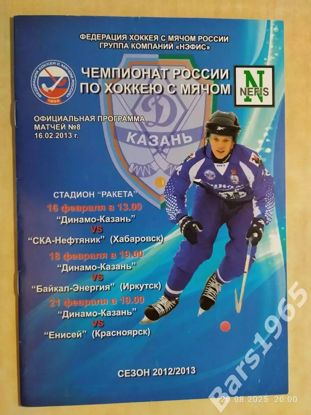 Динамо Казань - Хабаровск, Иркутск, Енисей Красноярск 2013