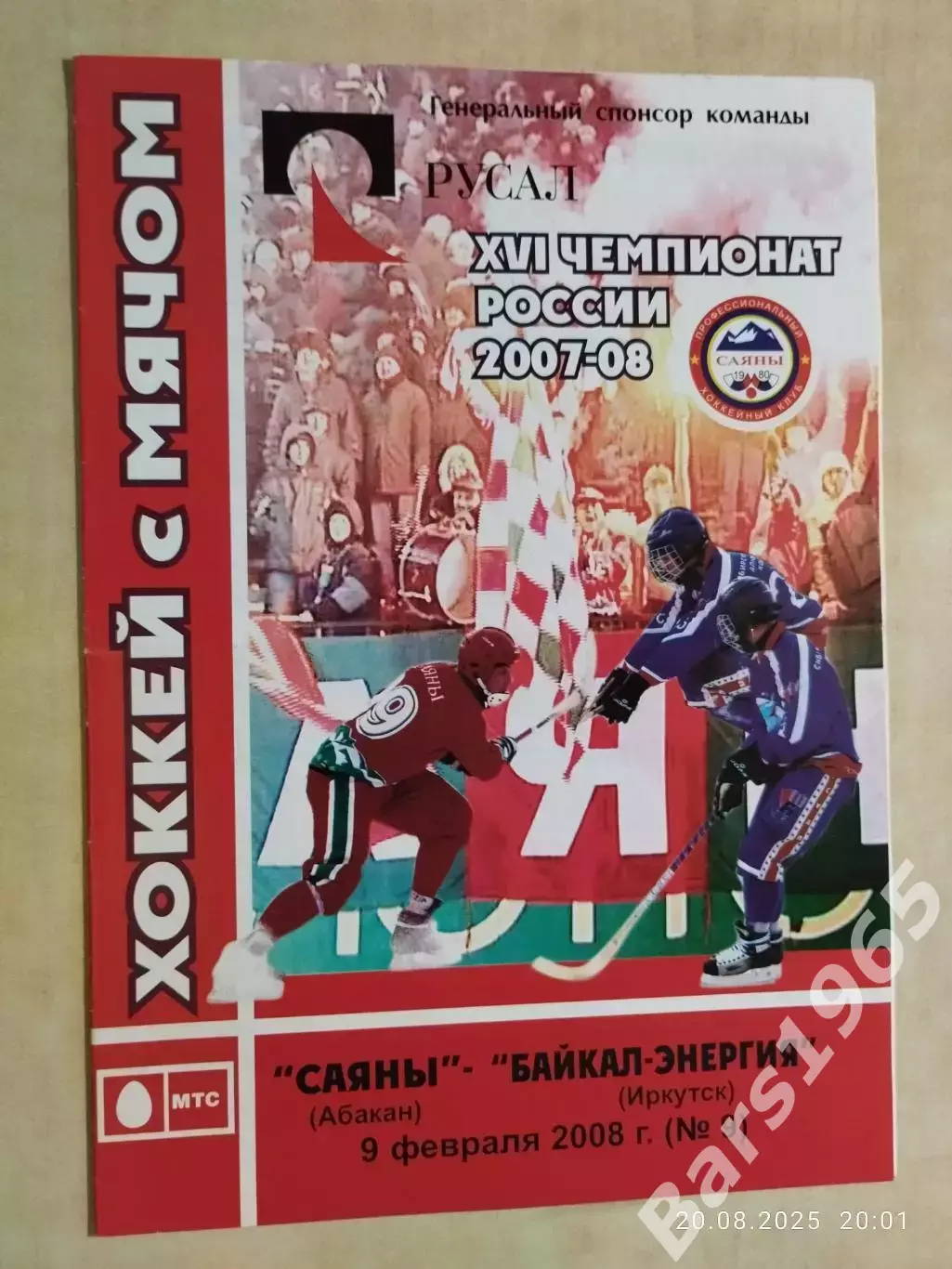 Саяны Абакан - Байкал-Энергия Иркутск 2008