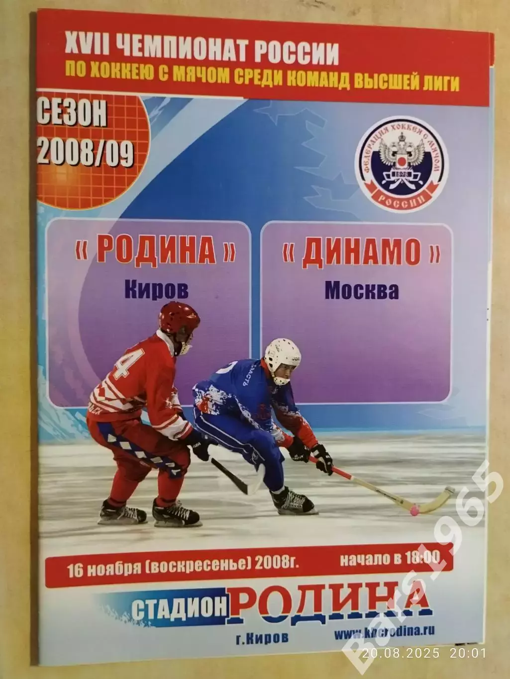 Родина Киров - Динамо Москва 2008