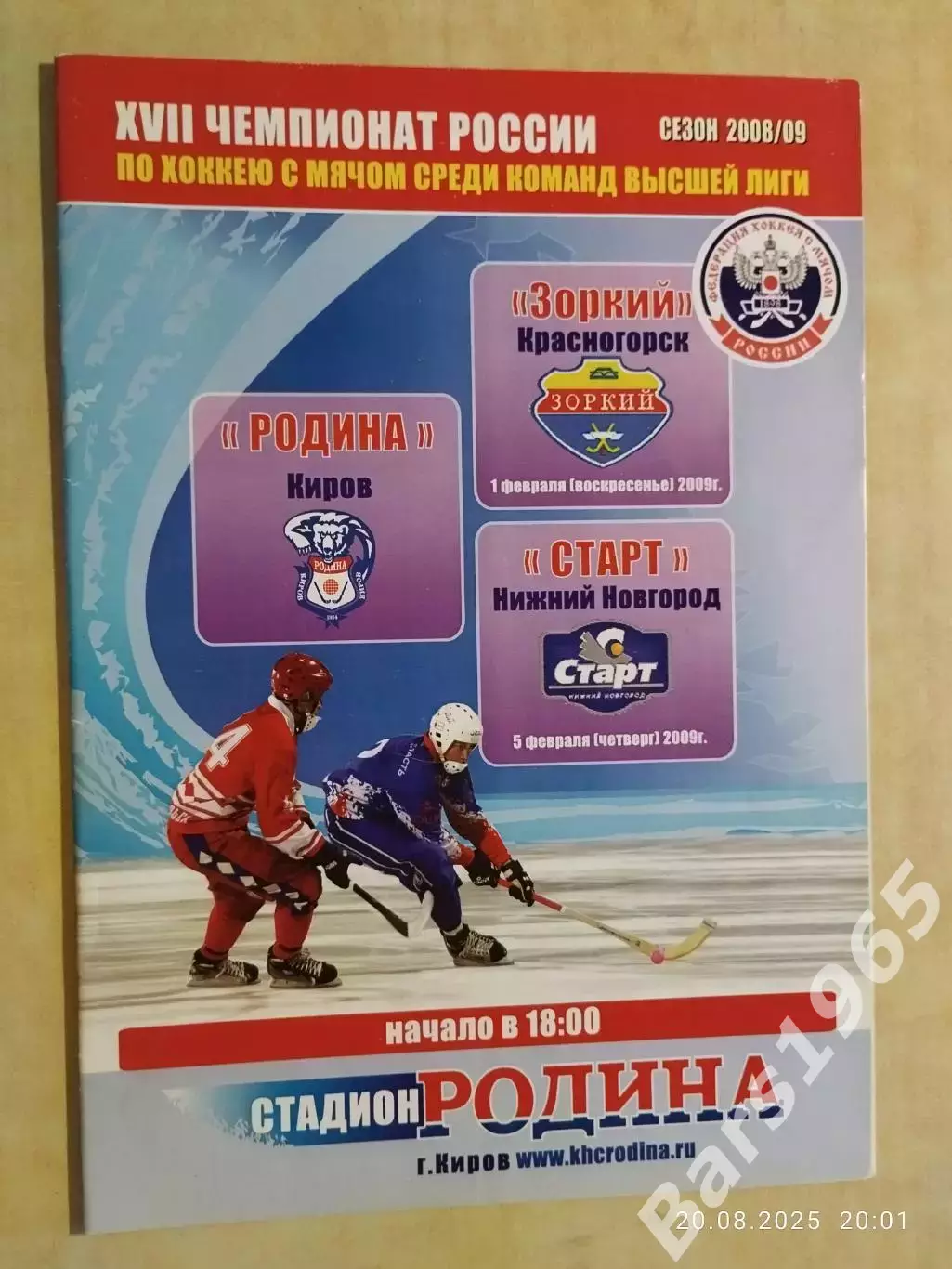 Родина Киров - Зоркий Красногорск, Старт Нижний Новгород 2009