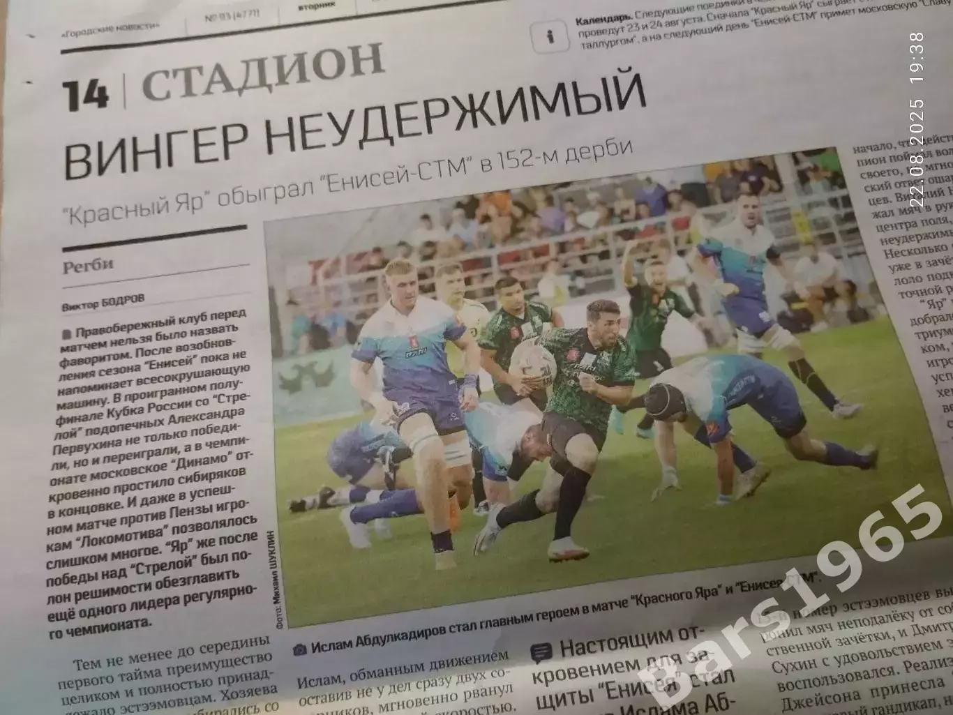 Регби Енисей-СТМ Красноярск - Красный Яр 2025 Вингер неудержимый