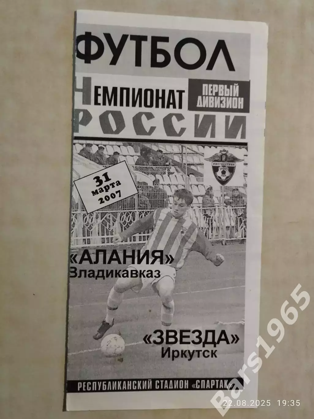 Алания Владикавказ - Звезда Иркутск 2007